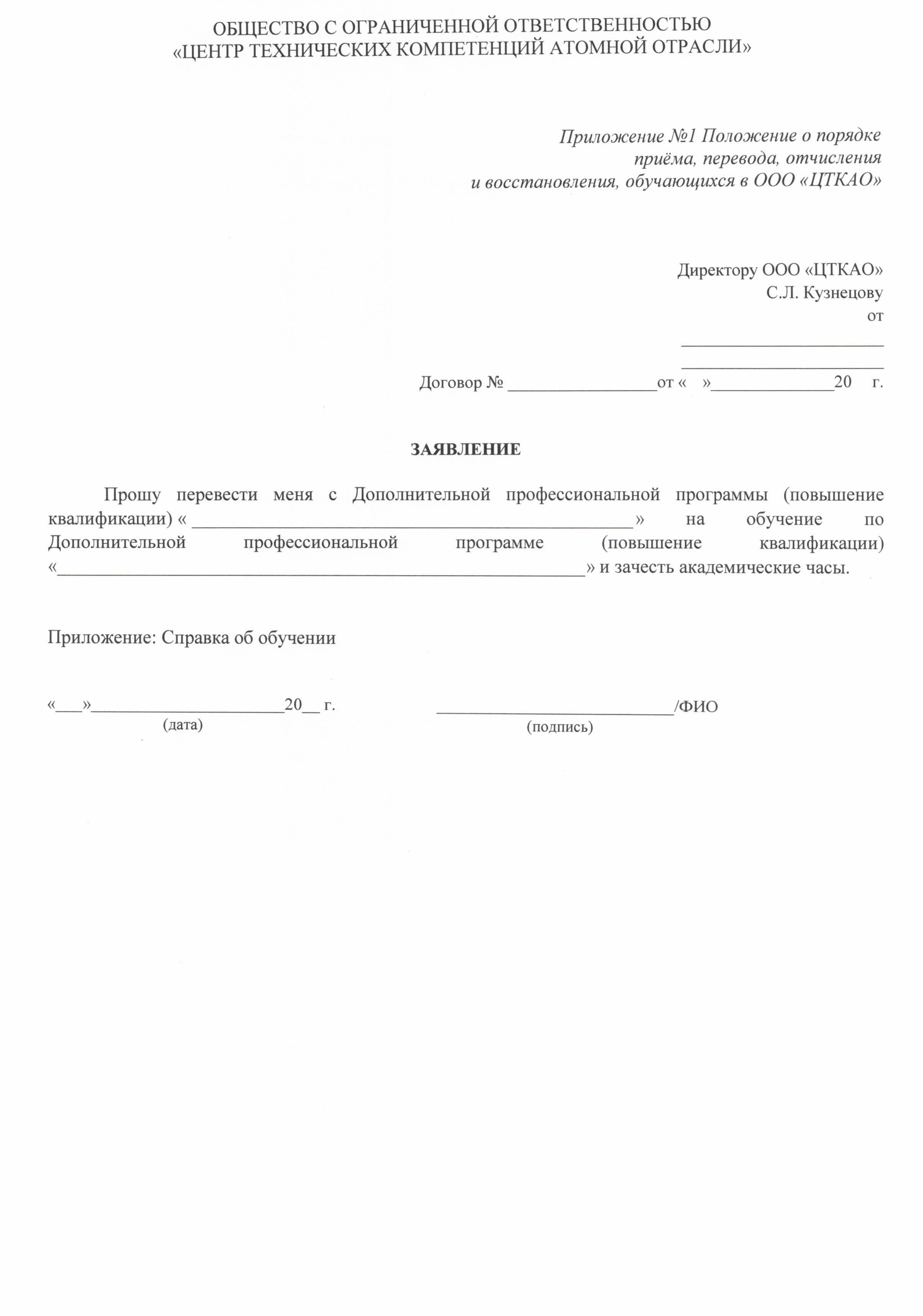 Положение о порядке приёма, перевода, отчисления и восстановления обучающихся в ООО ЦТКАО - 0005