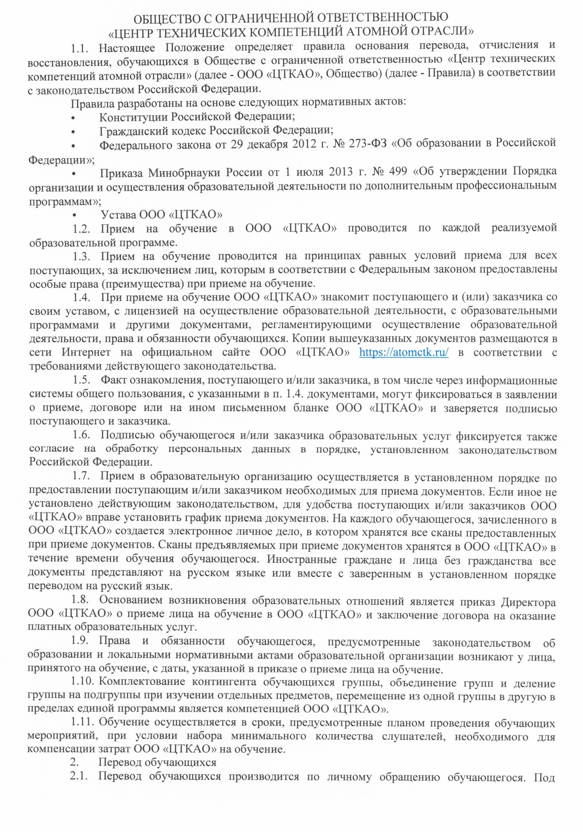 Положение о порядке приёма, перевода, отчисления и восстановления обучающихся в ООО ЦТКАО - 0002
