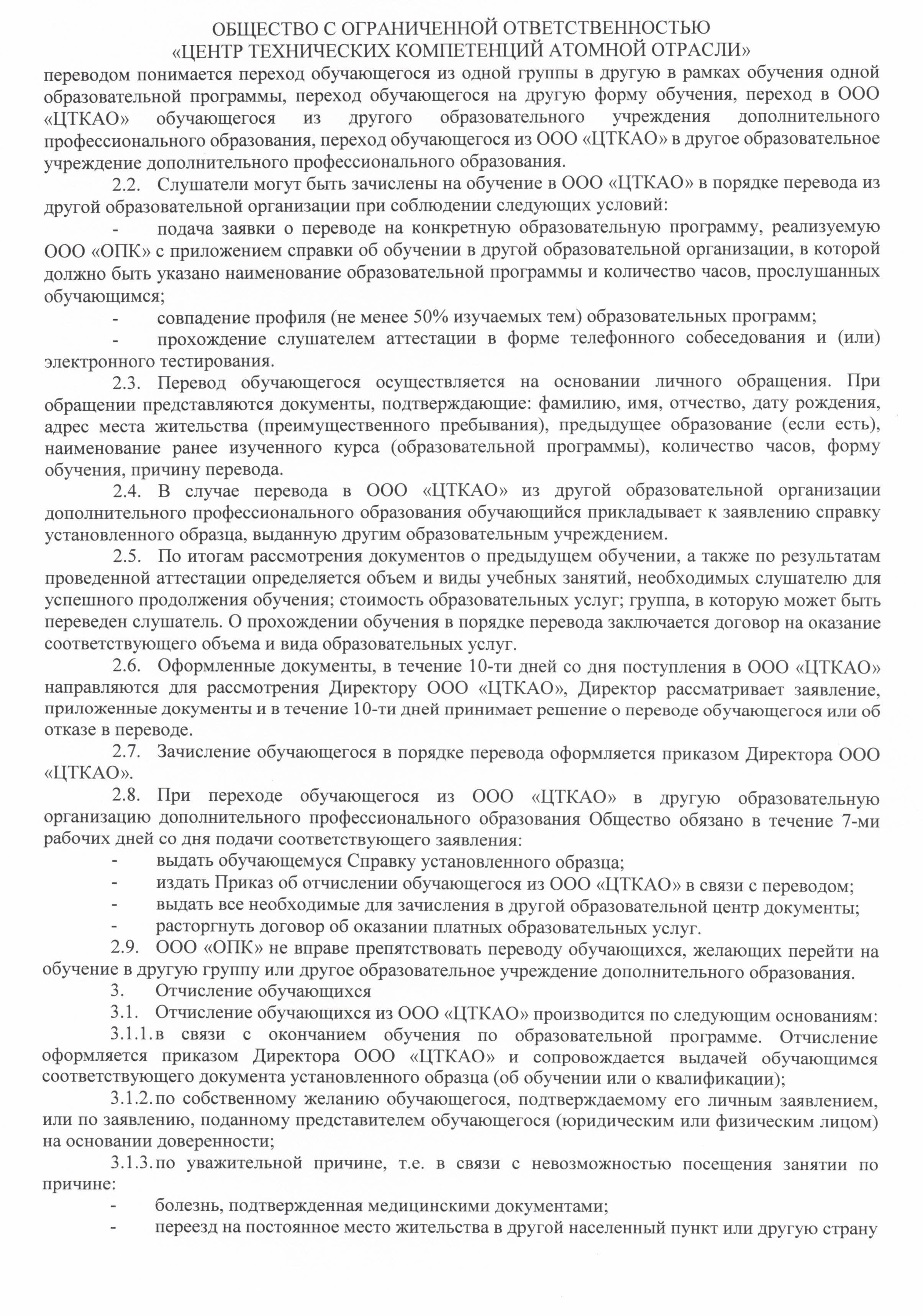 Положение о порядке приёма, перевода, отчисления и восстановления обучающихся в ООО ЦТКАО - 0003