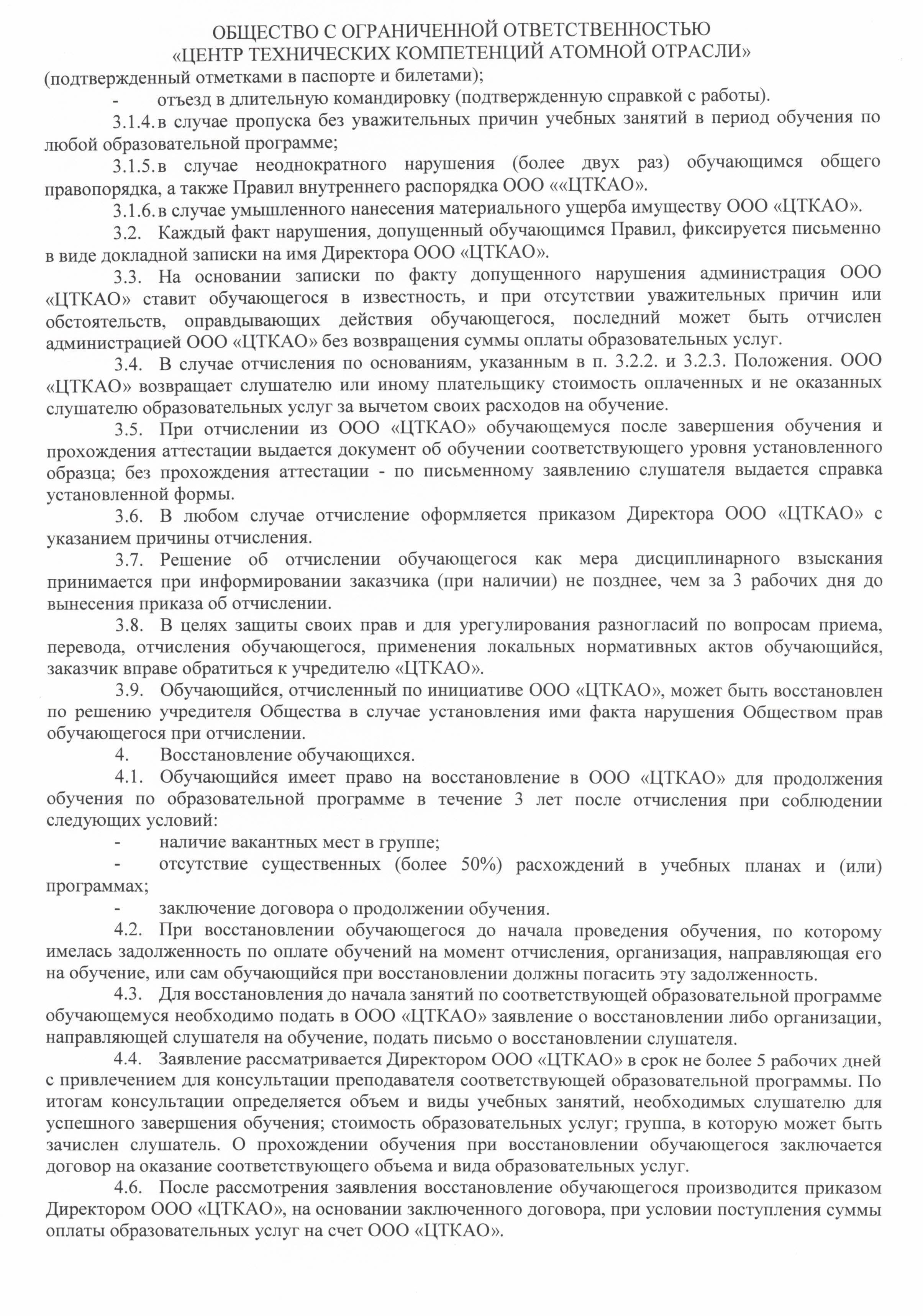 Положение о порядке приёма, перевода, отчисления и восстановления обучающихся в ООО ЦТКАО - 0004