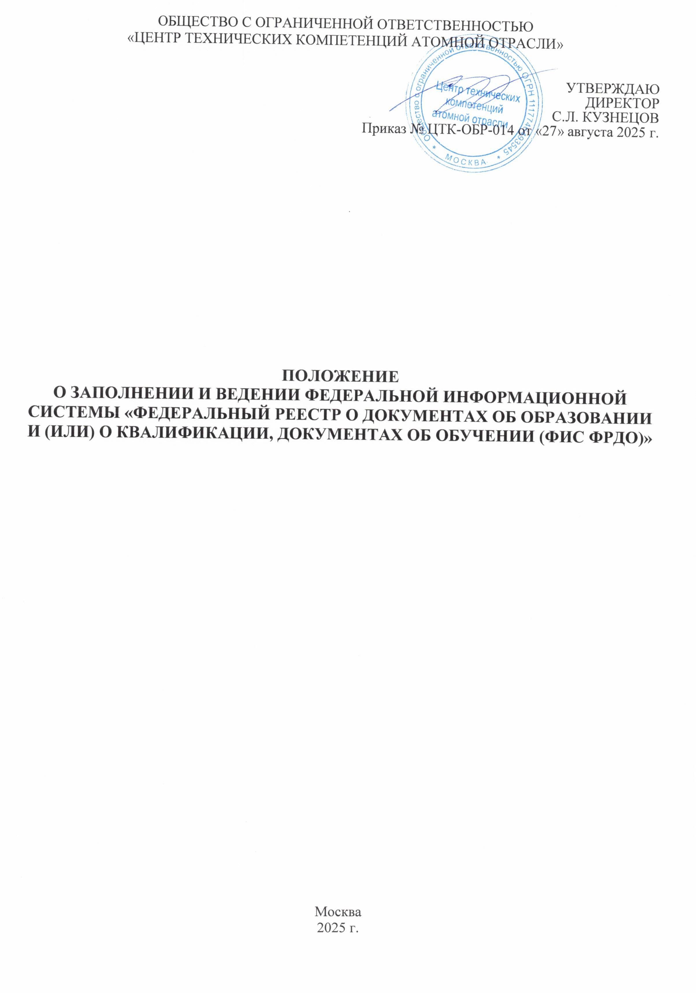 Положение о заполнении и ведении федеральной информационной системы ФИС ФРДО - 0001