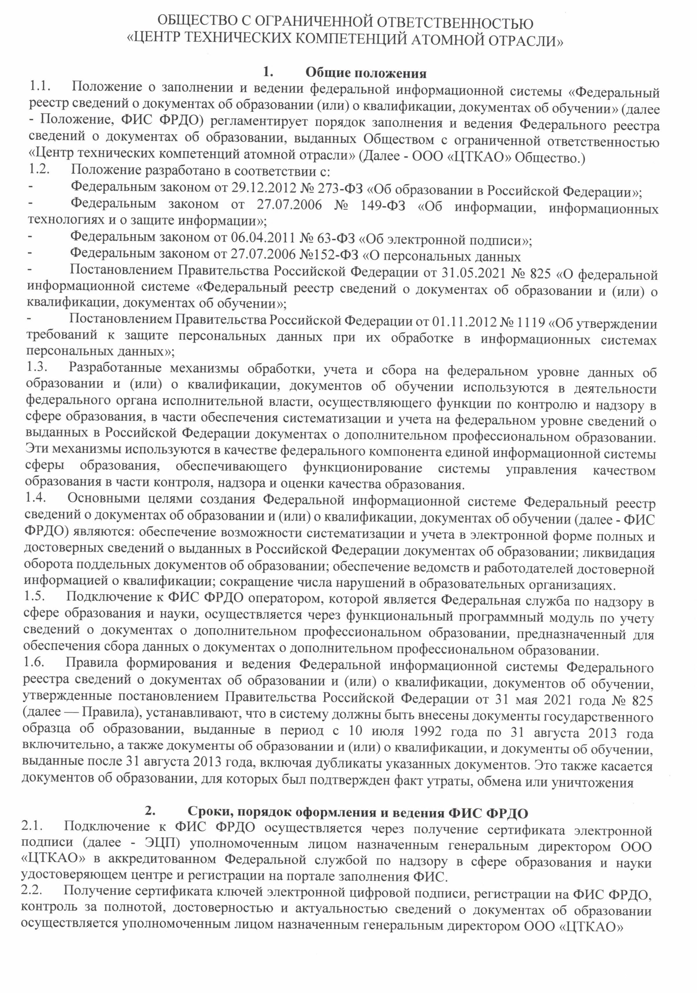Положение о заполнении и ведении федеральной информационной системы ФИС ФРДО - 0002