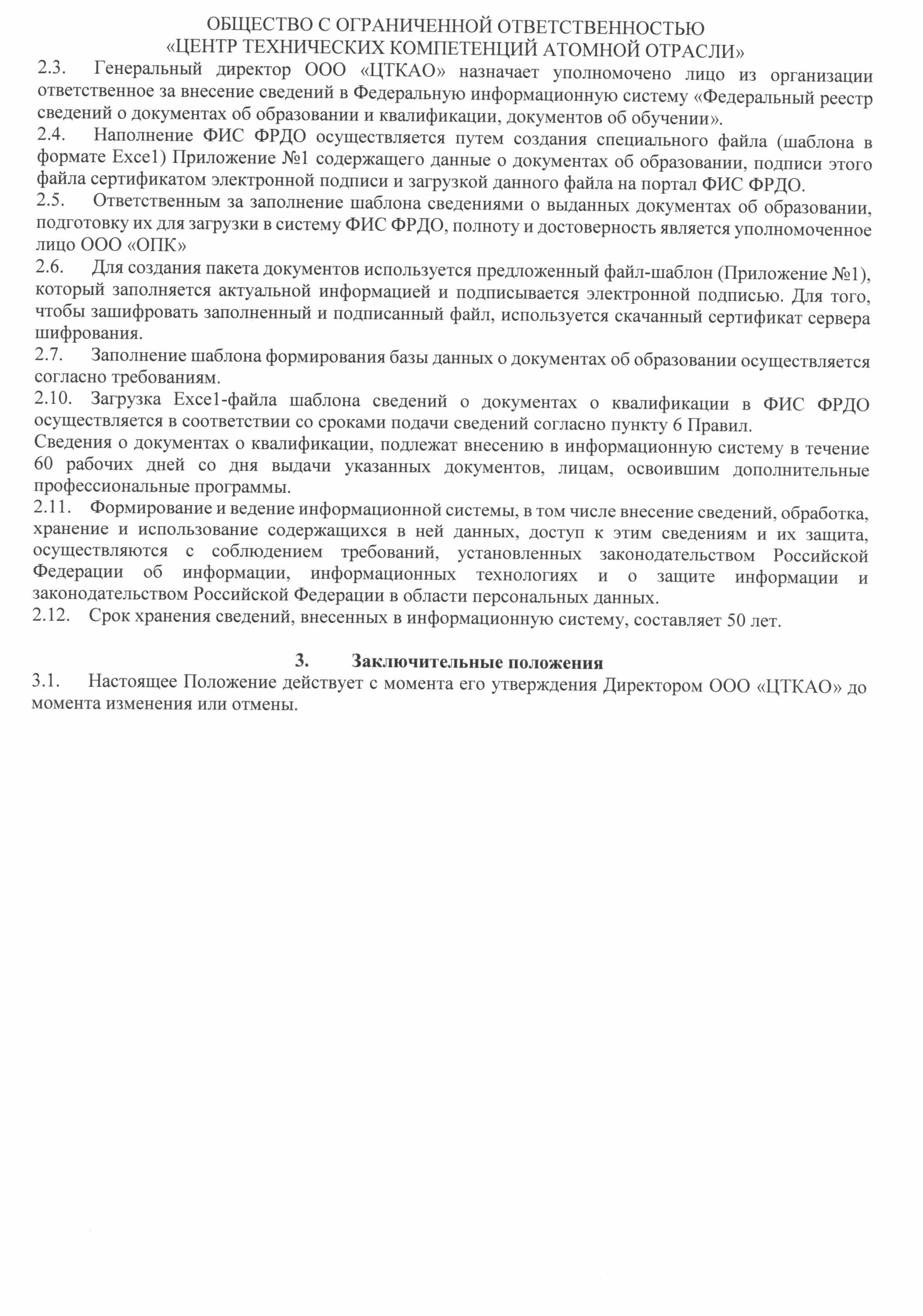 Положение о заполнении и ведении федеральной информационной системы ФИС ФРДО - 0003