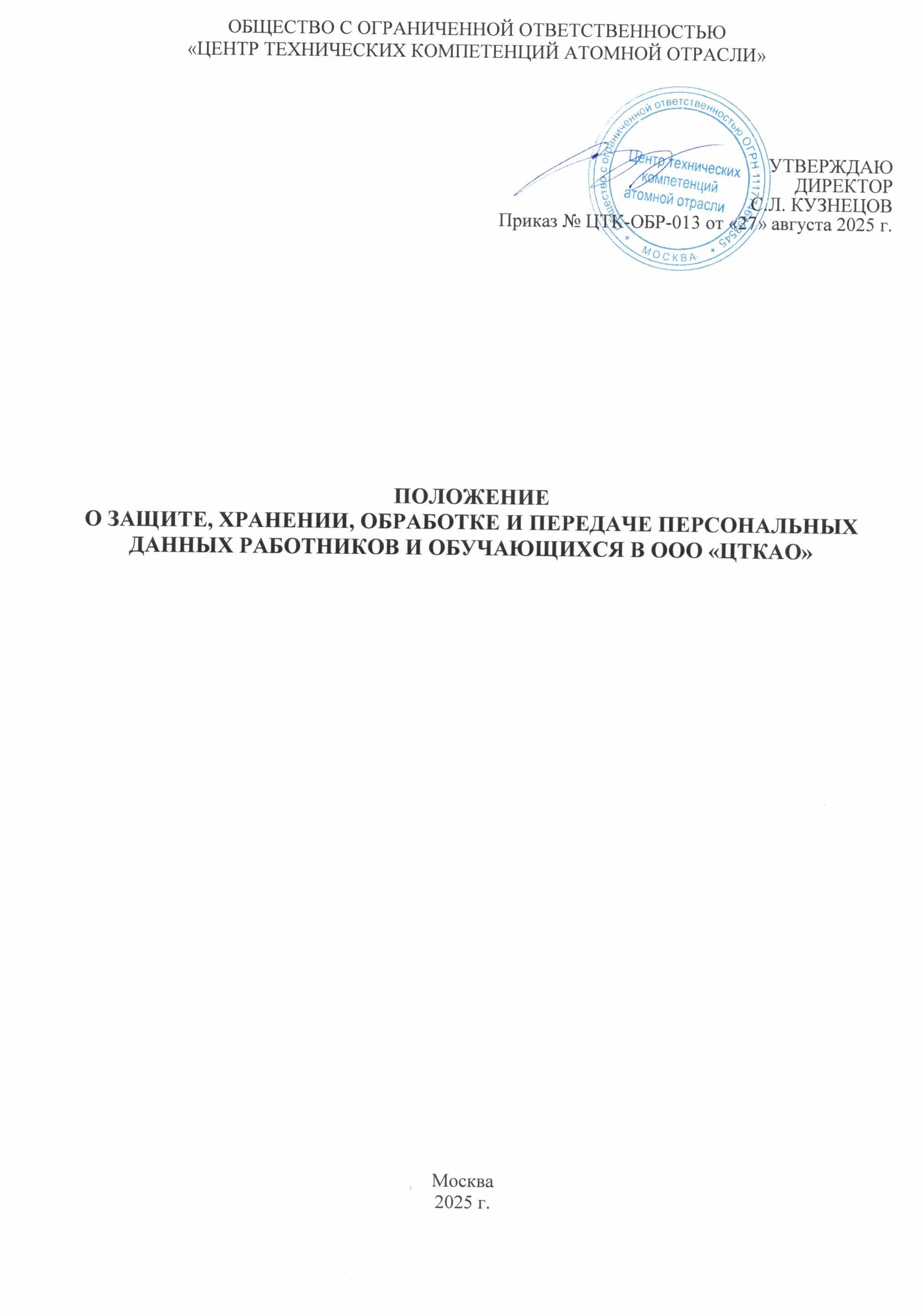 Положение о защите, хранении, обработке и передаче персональных данных работников и обучающихся в ООО ЦТКАО - 0001