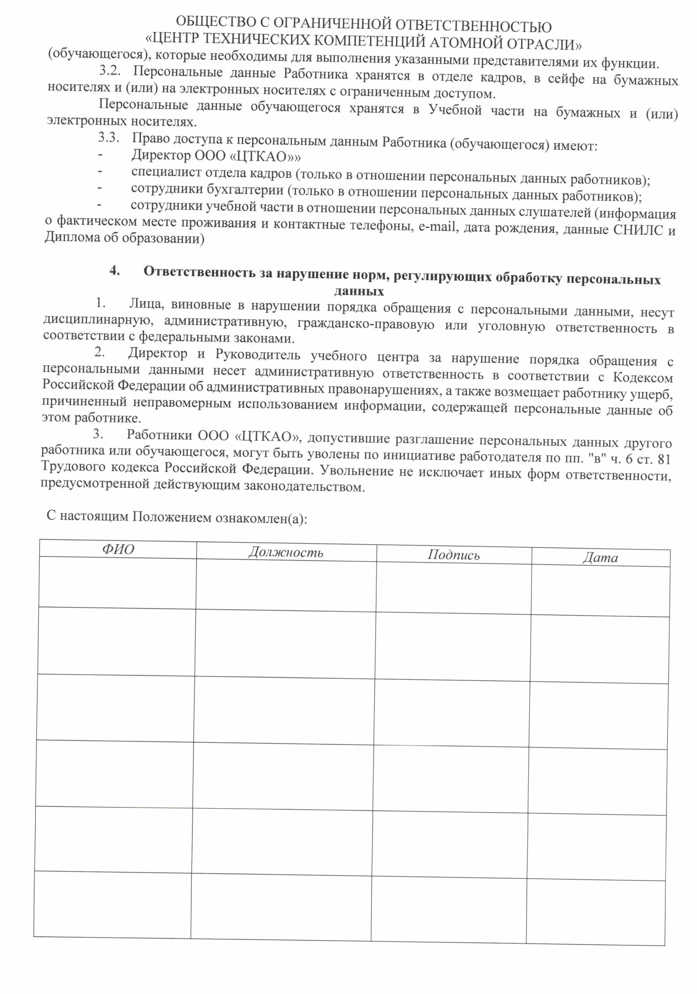Положение о защите, хранении, обработке и передаче персональных данных работников и обучающихся в ООО ЦТКАО - 0005