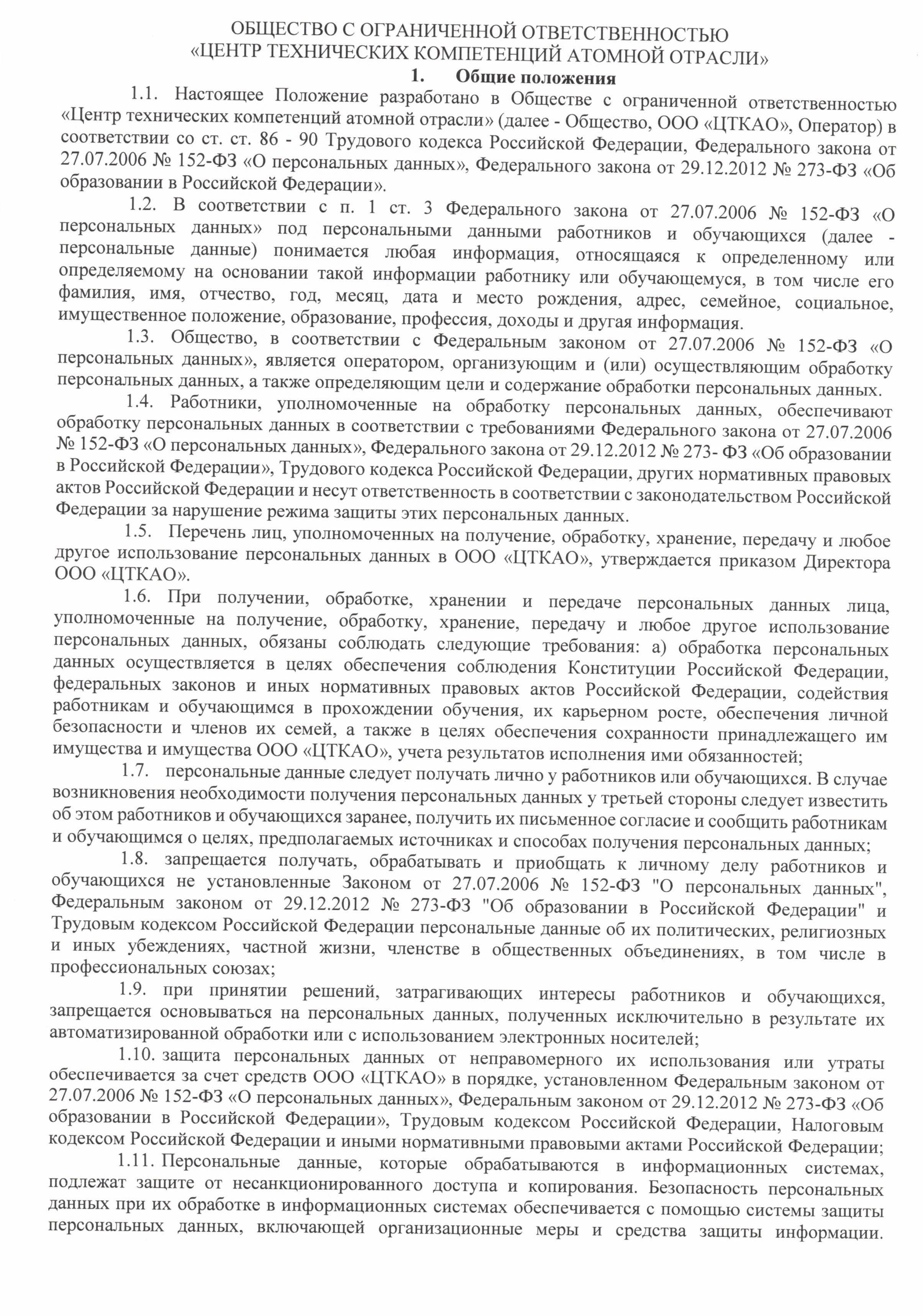 Положение о защите, хранении, обработке и передаче персональных данных работников и обучающихся в ООО ЦТКАО - 0002