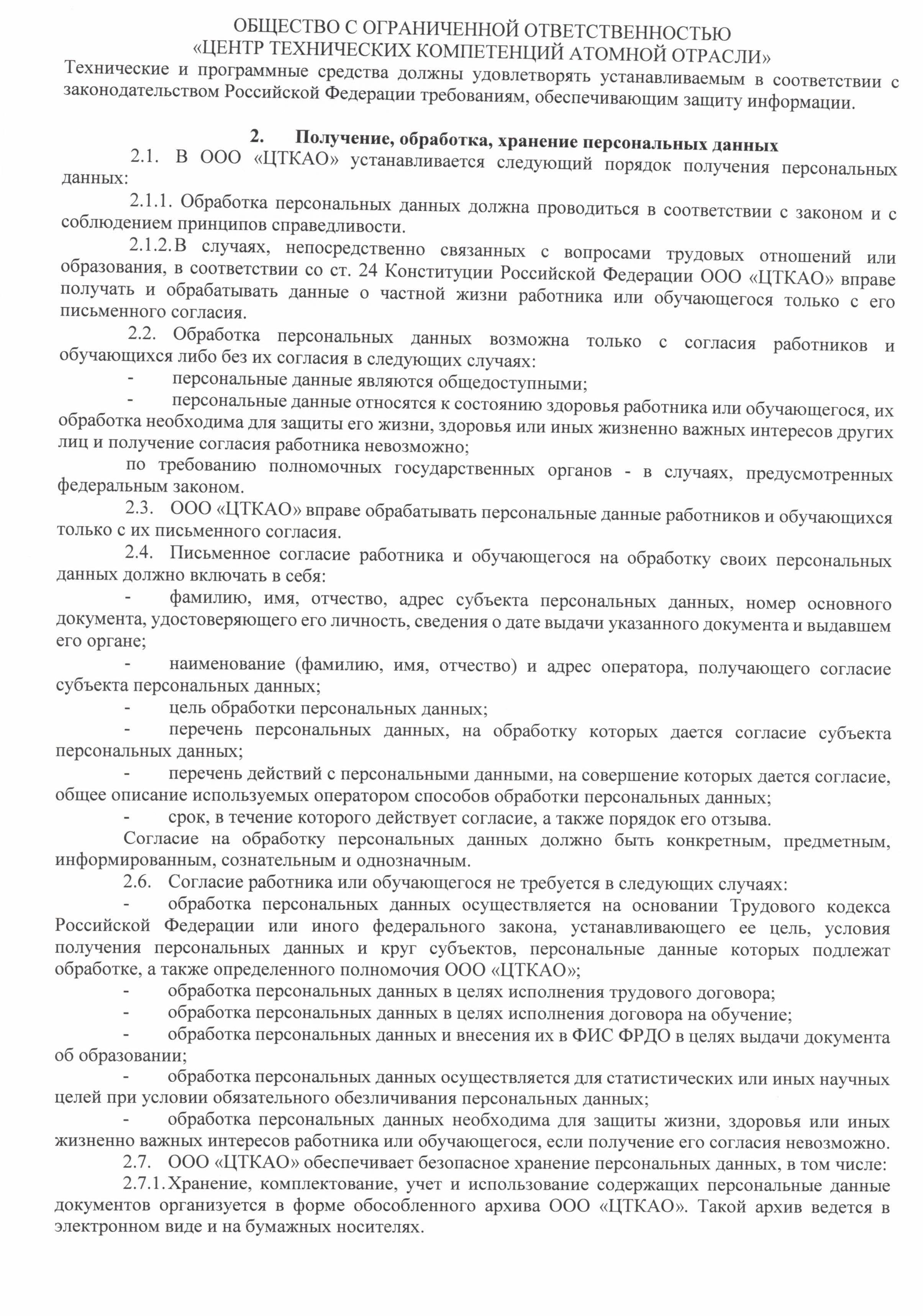Положение о защите, хранении, обработке и передаче персональных данных работников и обучающихся в ООО ЦТКАО - 0003