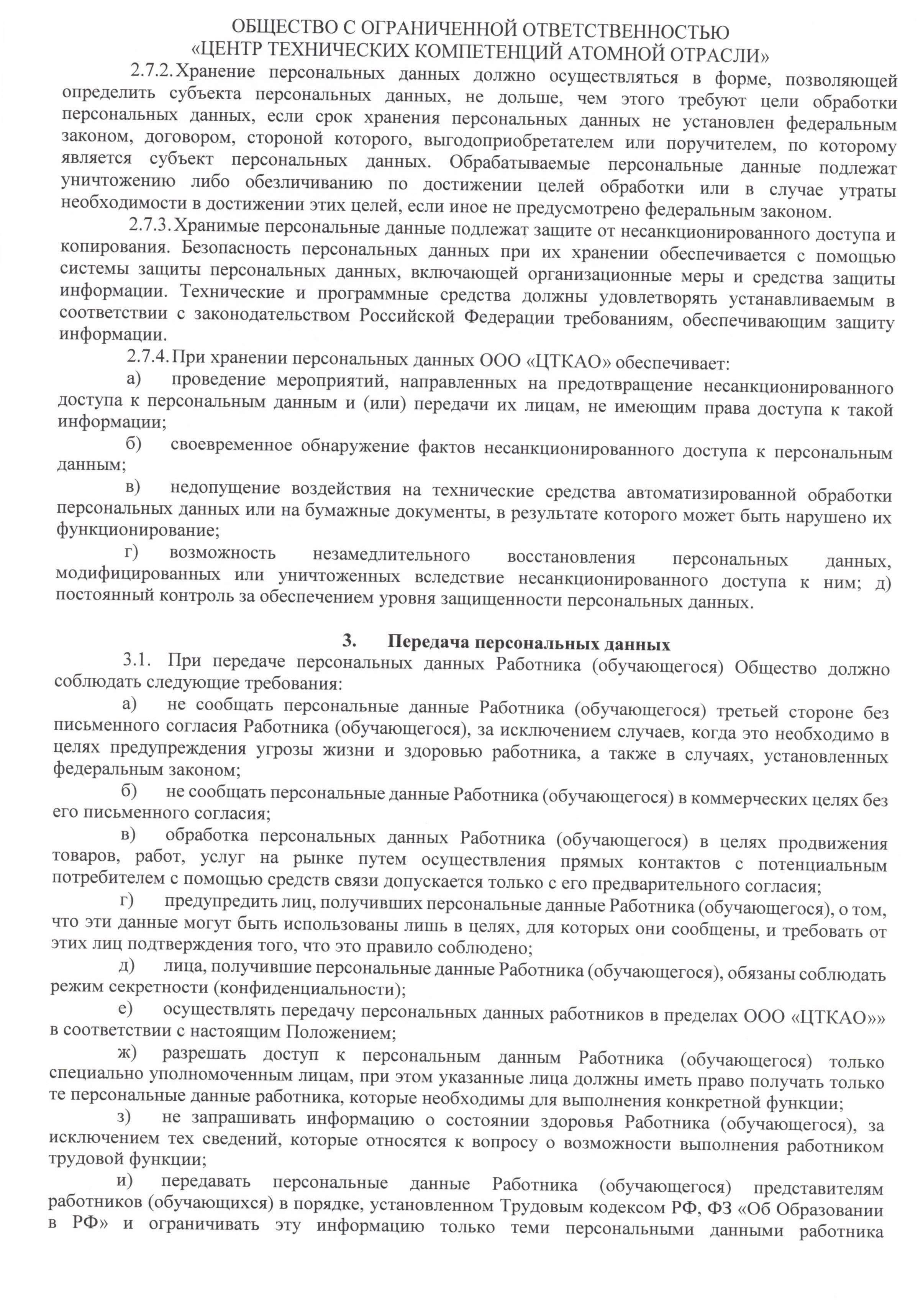 Положение о защите, хранении, обработке и передаче персональных данных работников и обучающихся в ООО ЦТКАО - 0004