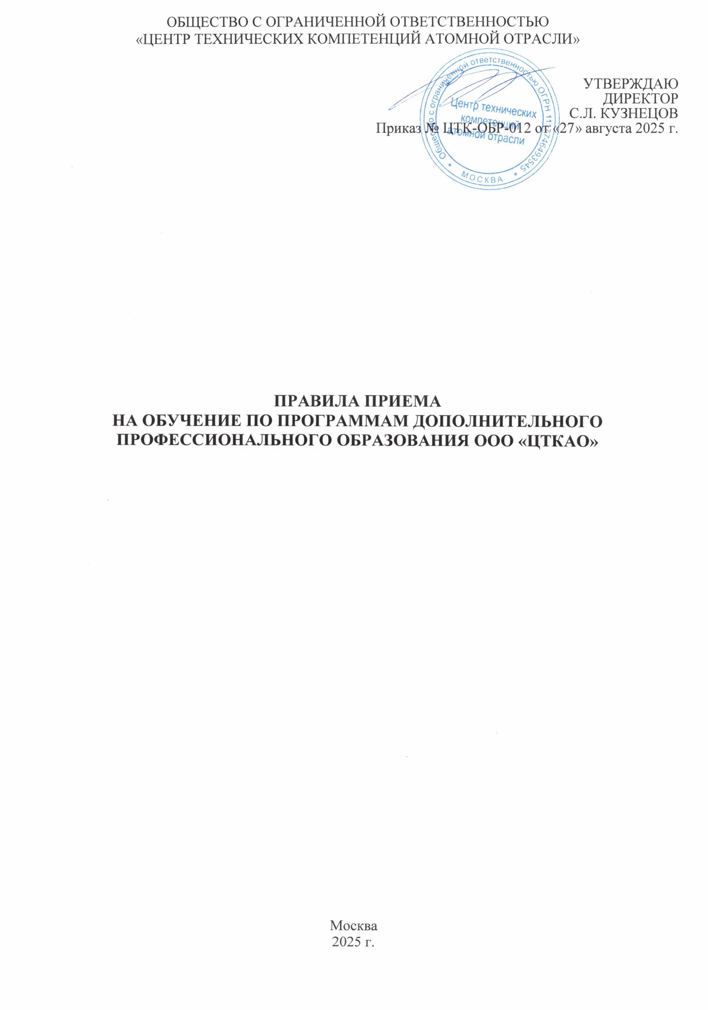 Правила приёма на обучение по программам дополнительного профессионального образования ООО ЦТКАО - 0001