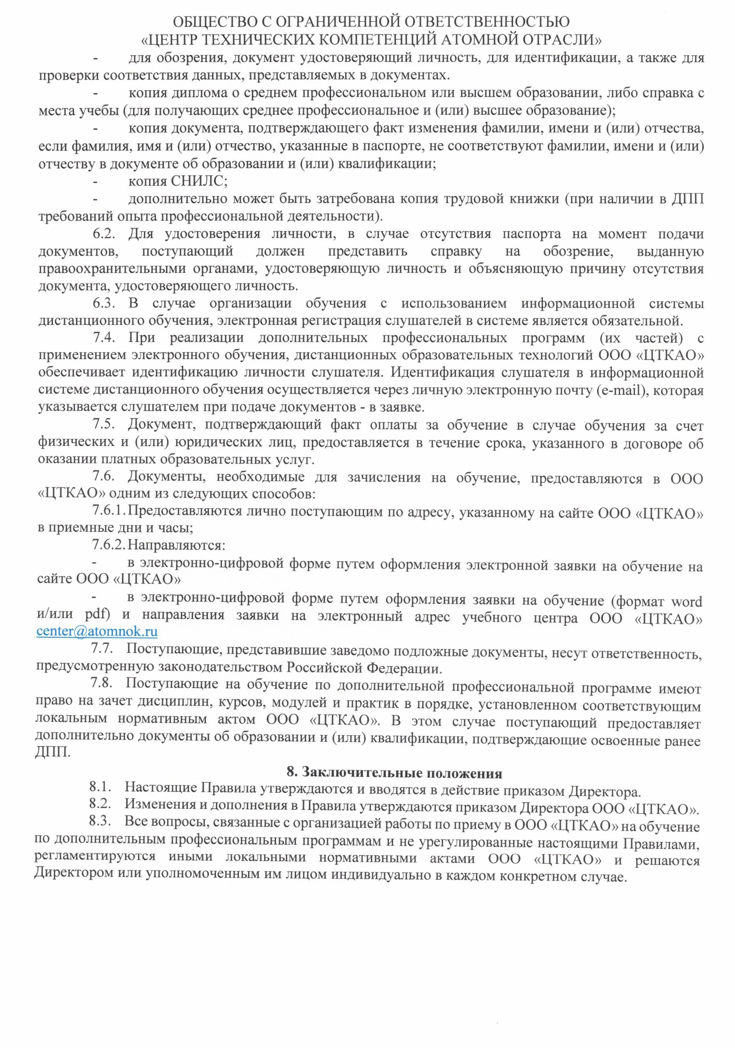 Правила приёма на обучение по программам дополнительного профессионального образования ООО ЦТКАО - 0005