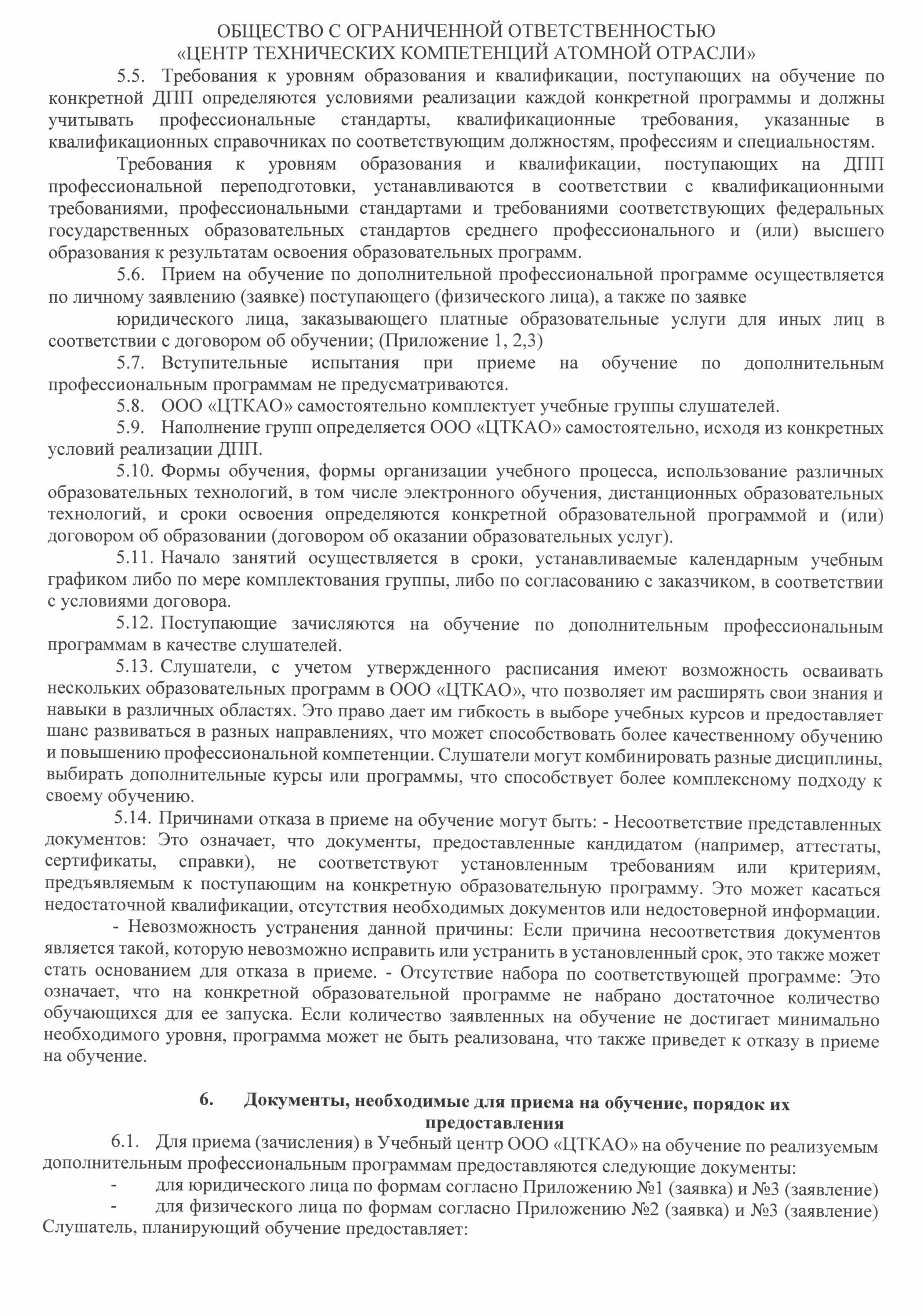 Правила приёма на обучение по программам дополнительного профессионального образования ООО ЦТКАО - 0004