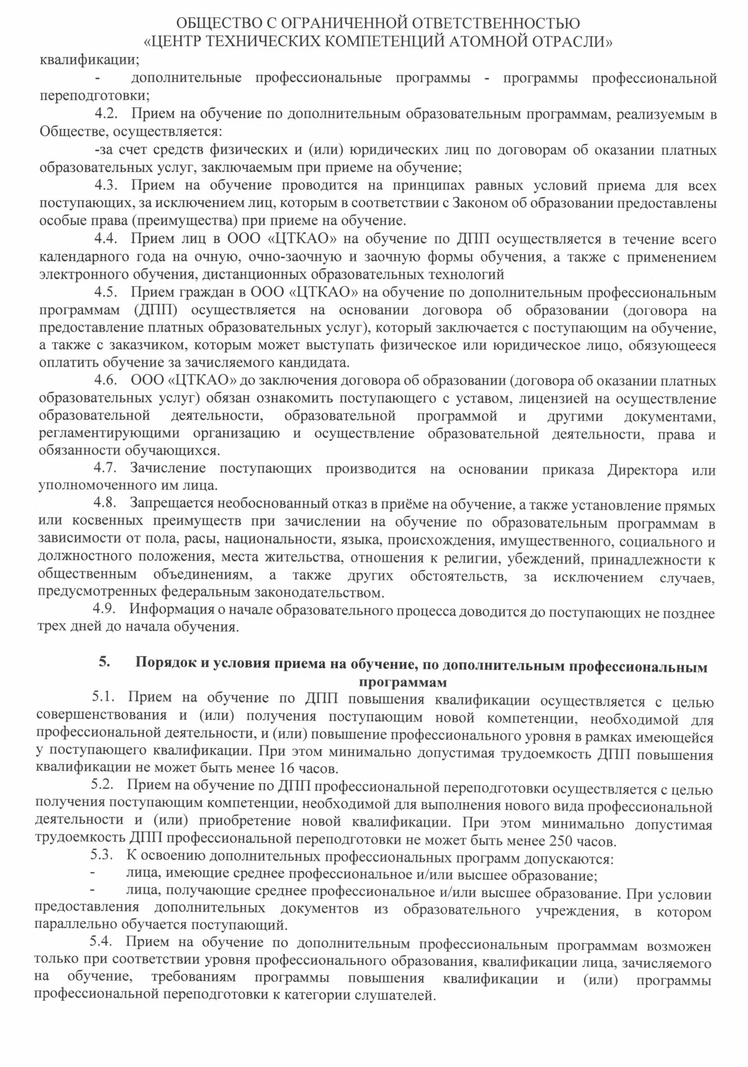 Правила приёма на обучение по программам дополнительного профессионального образования ООО ЦТКАО - 0003