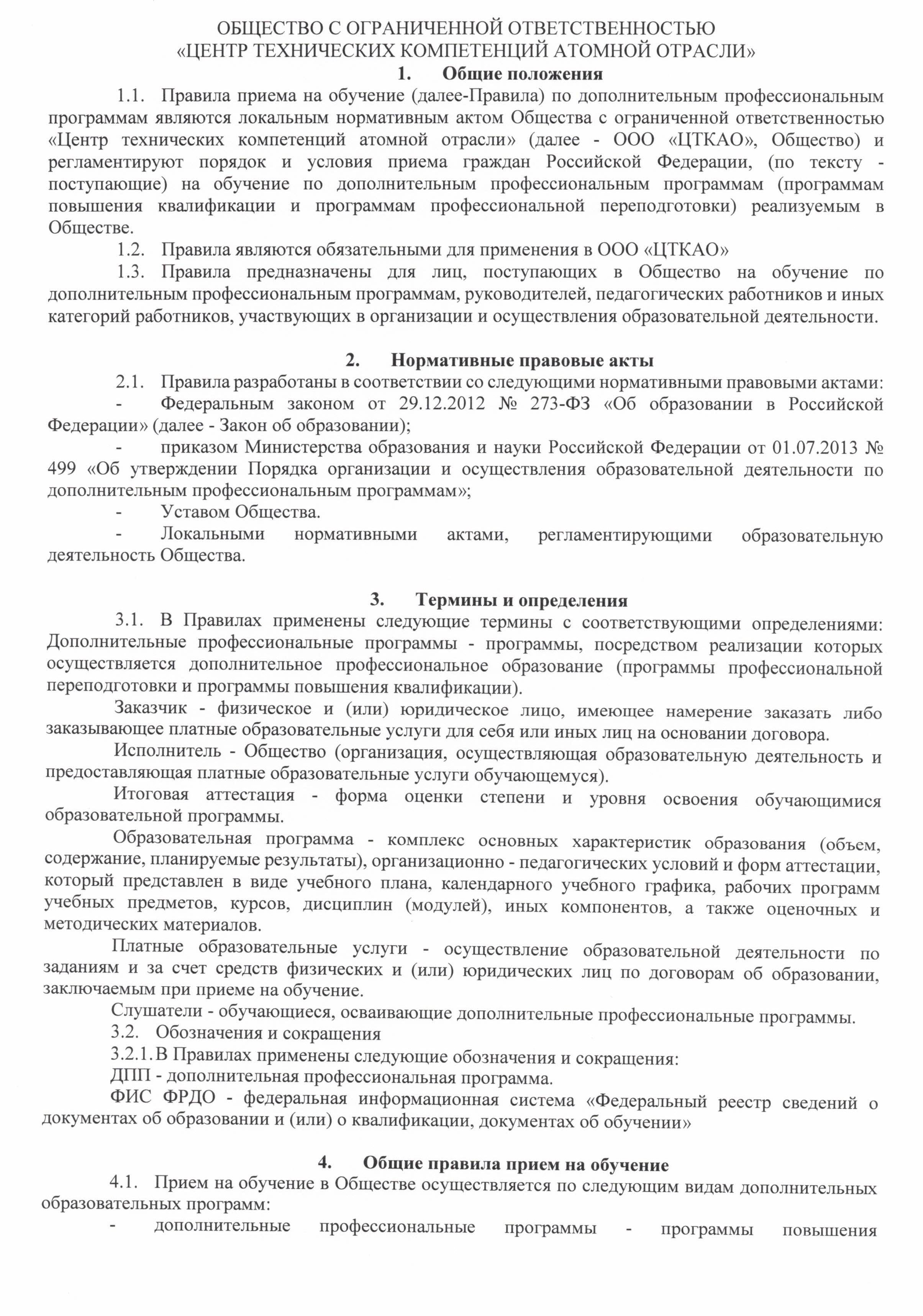 Правила приёма на обучение по программам дополнительного профессионального образования ООО ЦТКАО - 0002