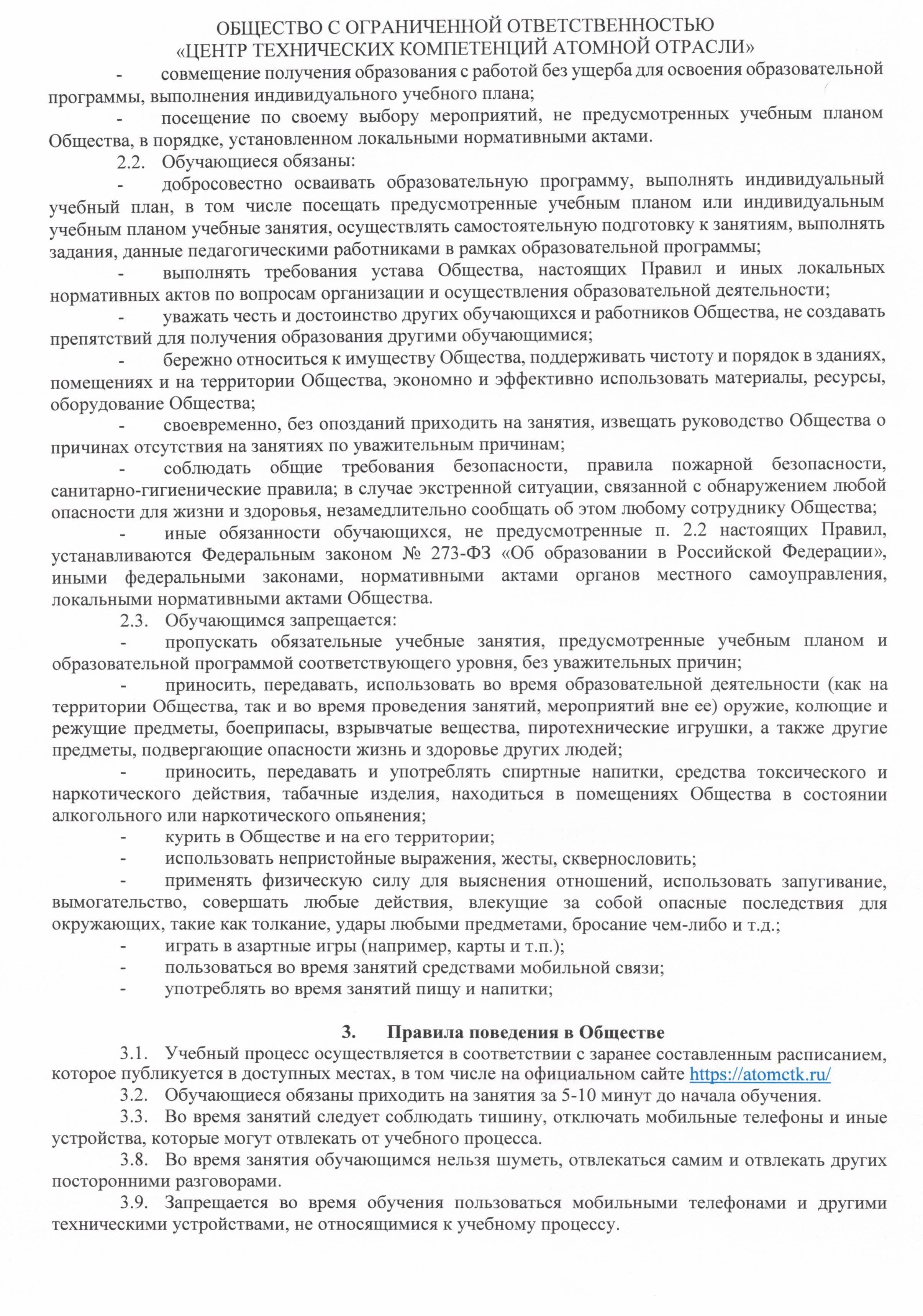 Правила внутреннего распорядка обучающихся в ООО ЦТКАО - 0003