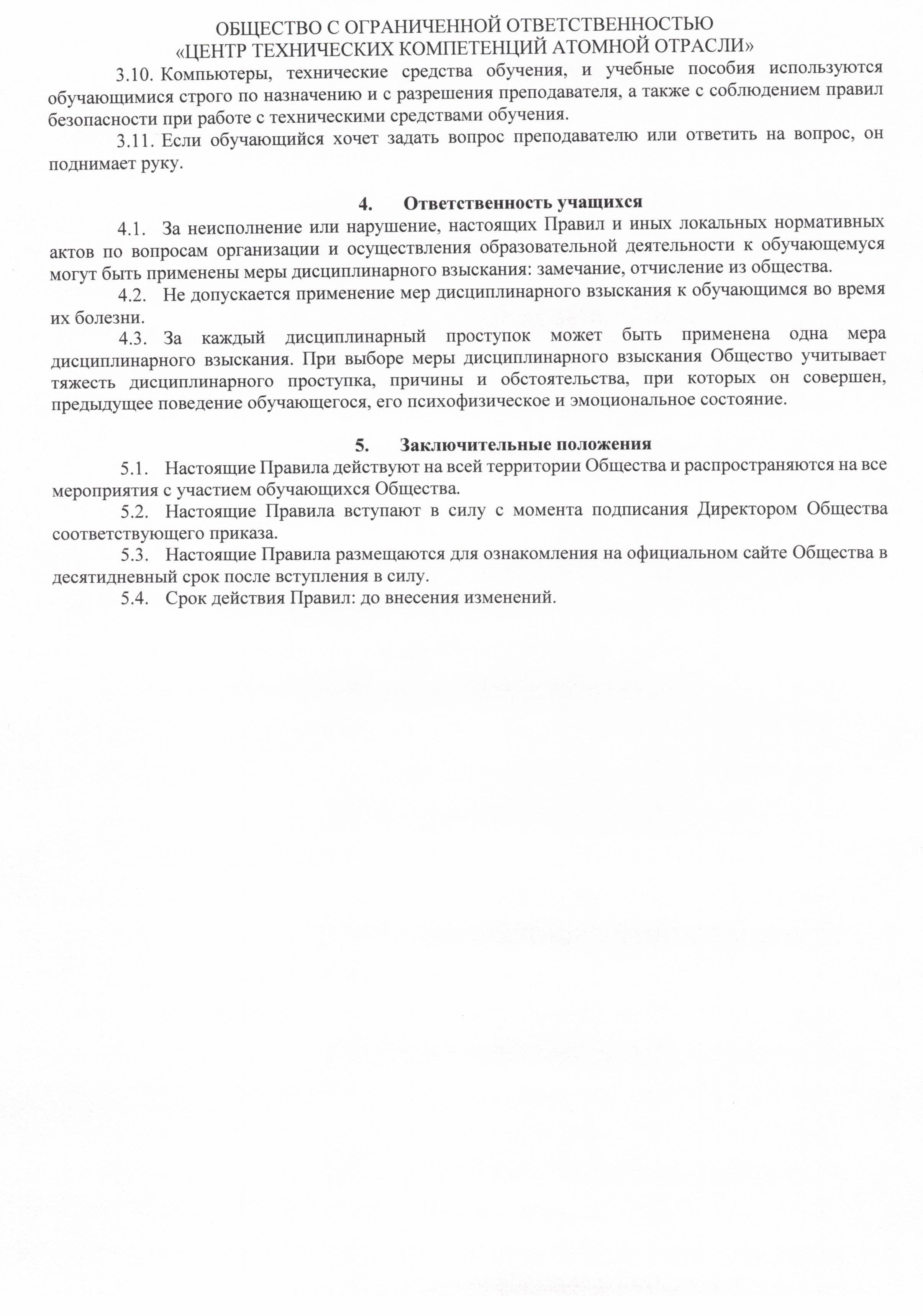 Правила внутреннего распорядка обучающихся в ООО ЦТКАО - 0004