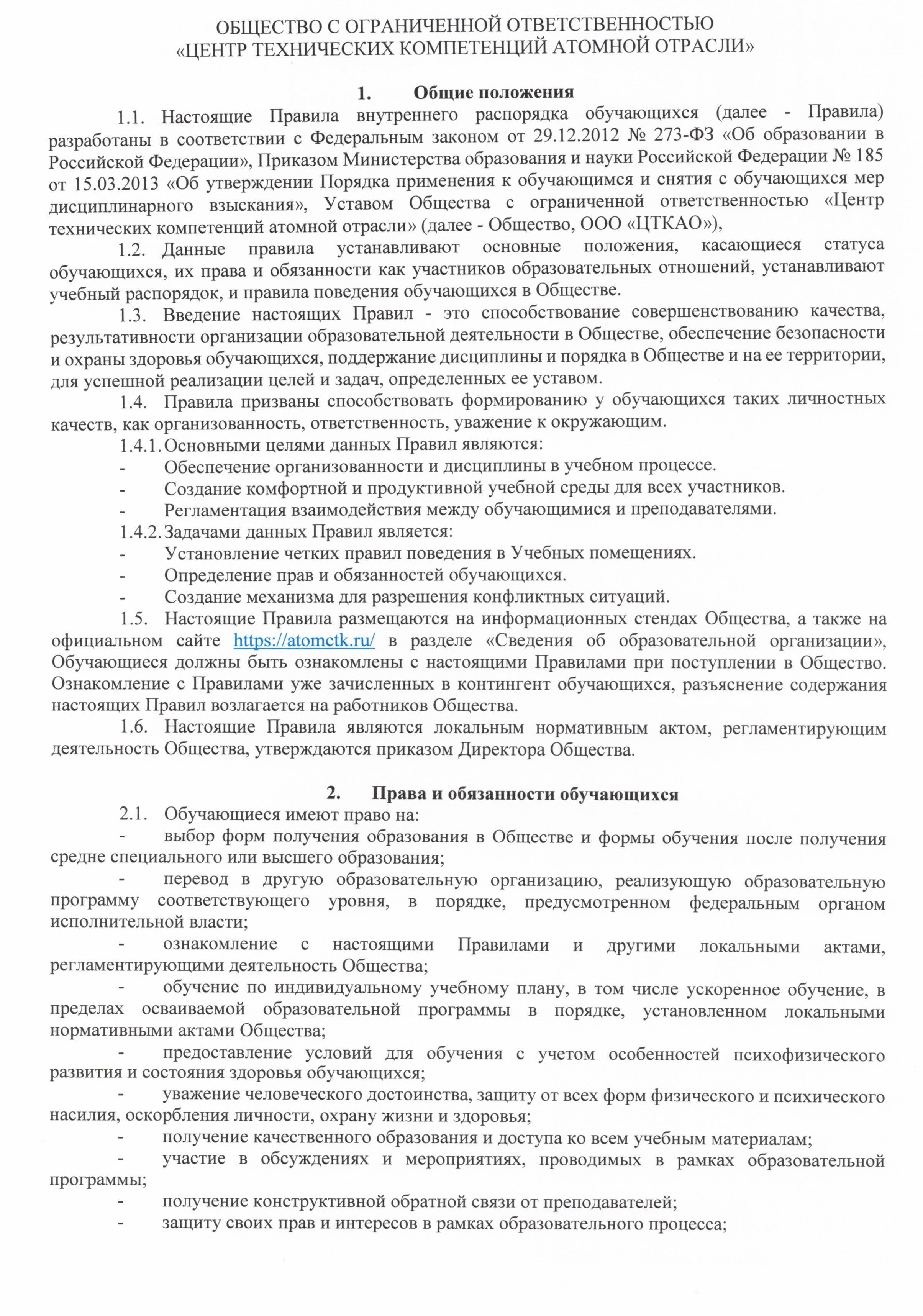 Правила внутреннего распорядка обучающихся в ООО ЦТКАО - 0002