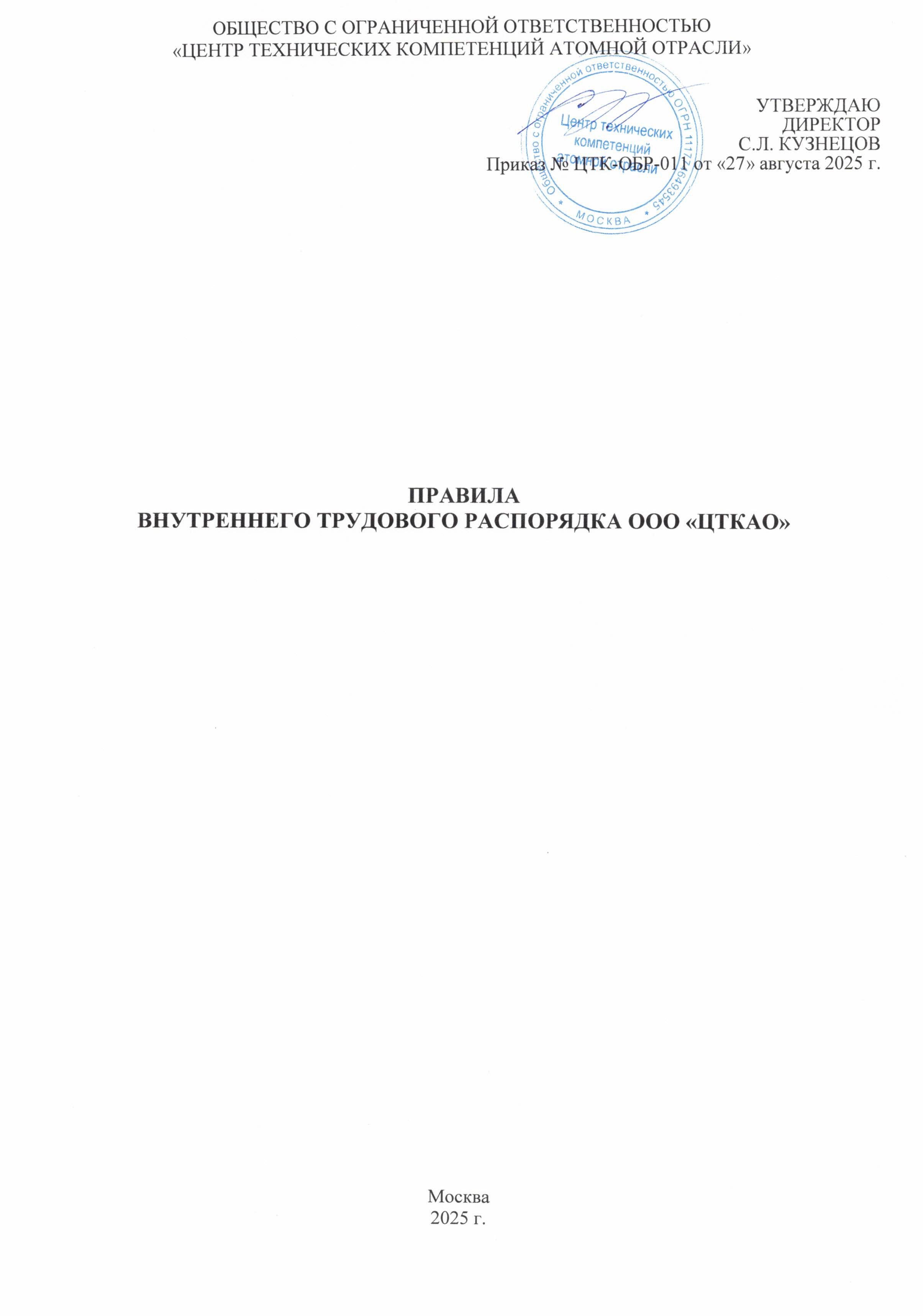 Правила внутреннего тредового распорядка ООО ЦТКАО - 0001