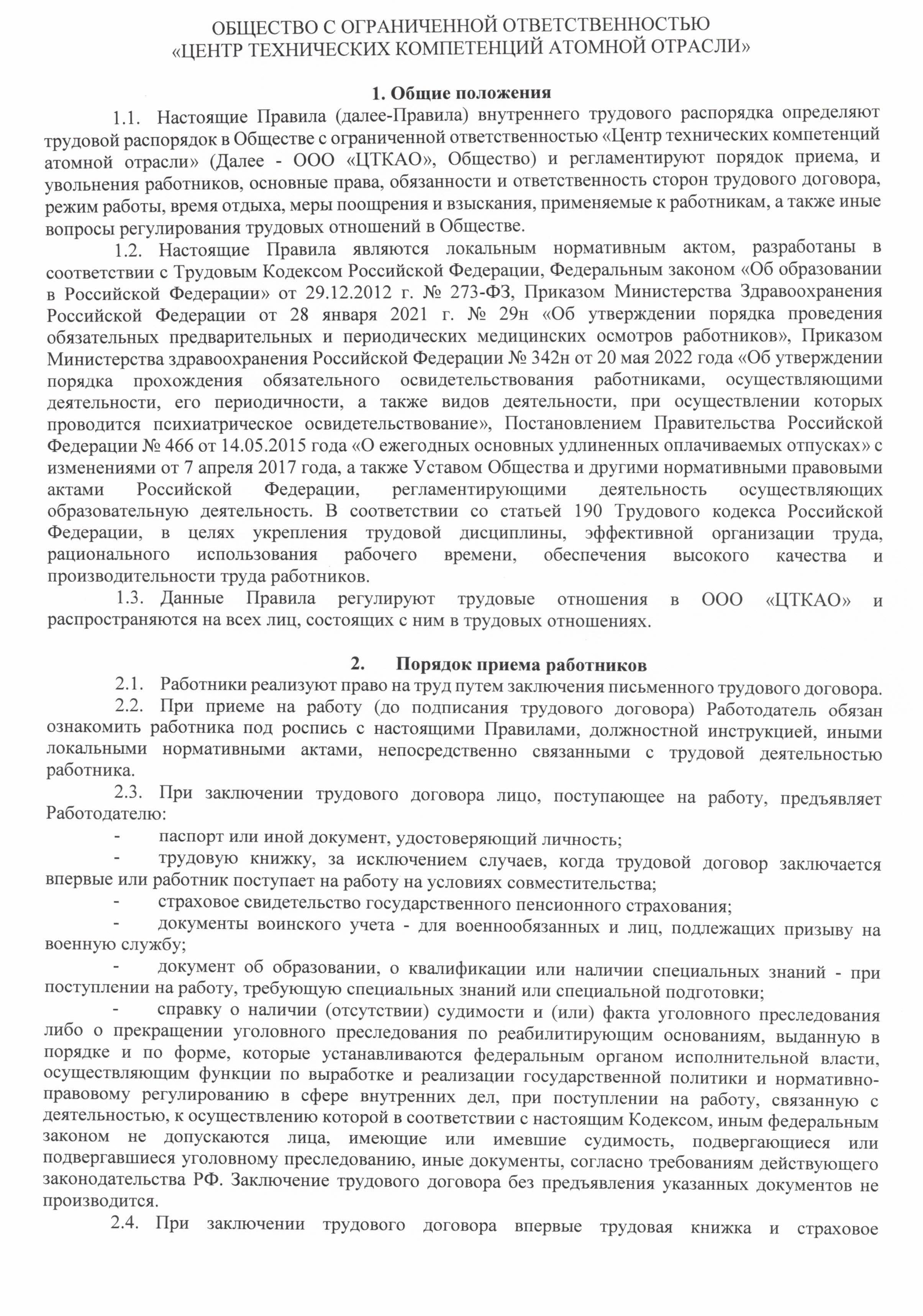 Правила внутреннего тредового распорядка ООО ЦТКАО - 0002