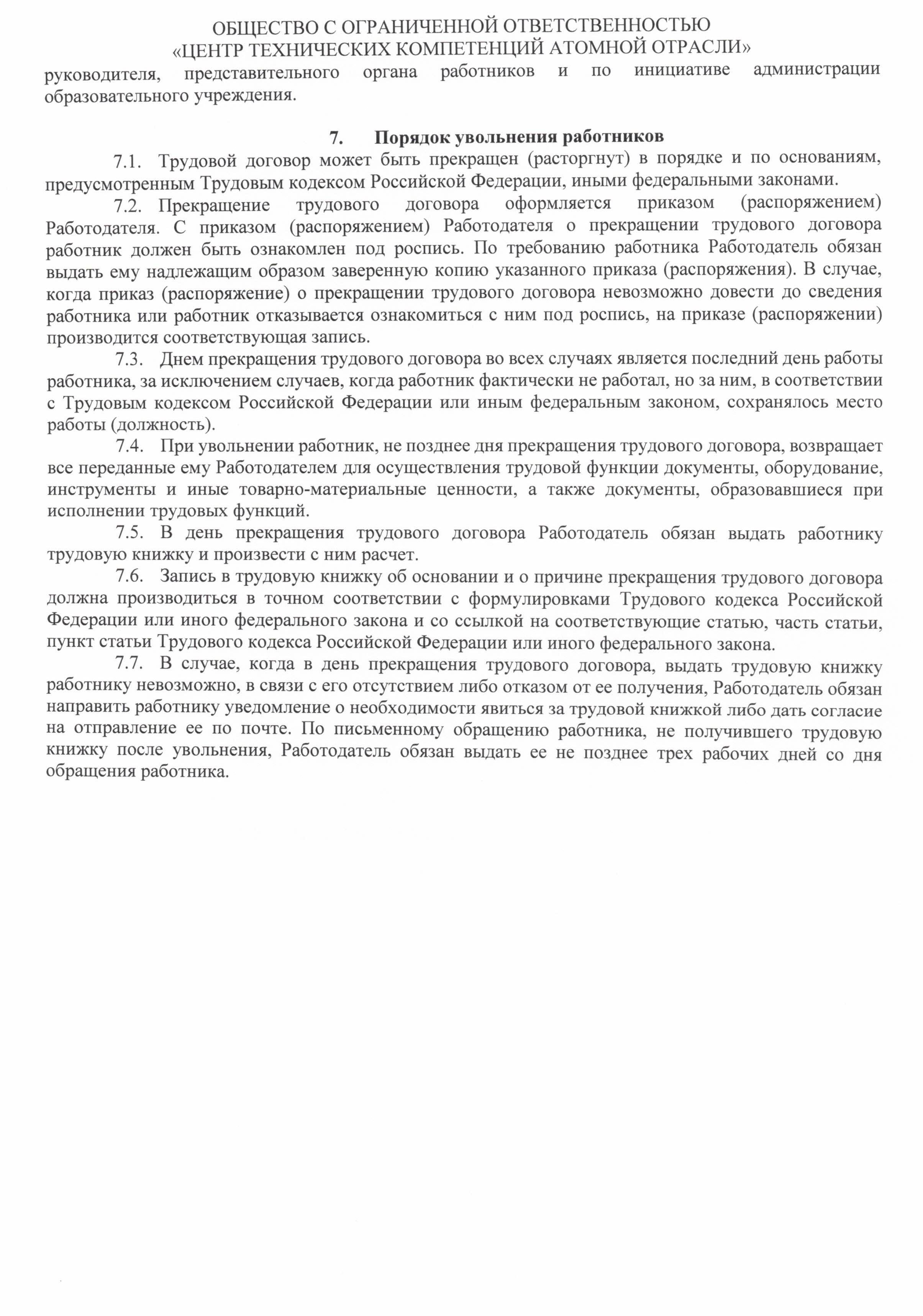 Правила внутреннего тредового распорядка ООО ЦТКАО - 0006
