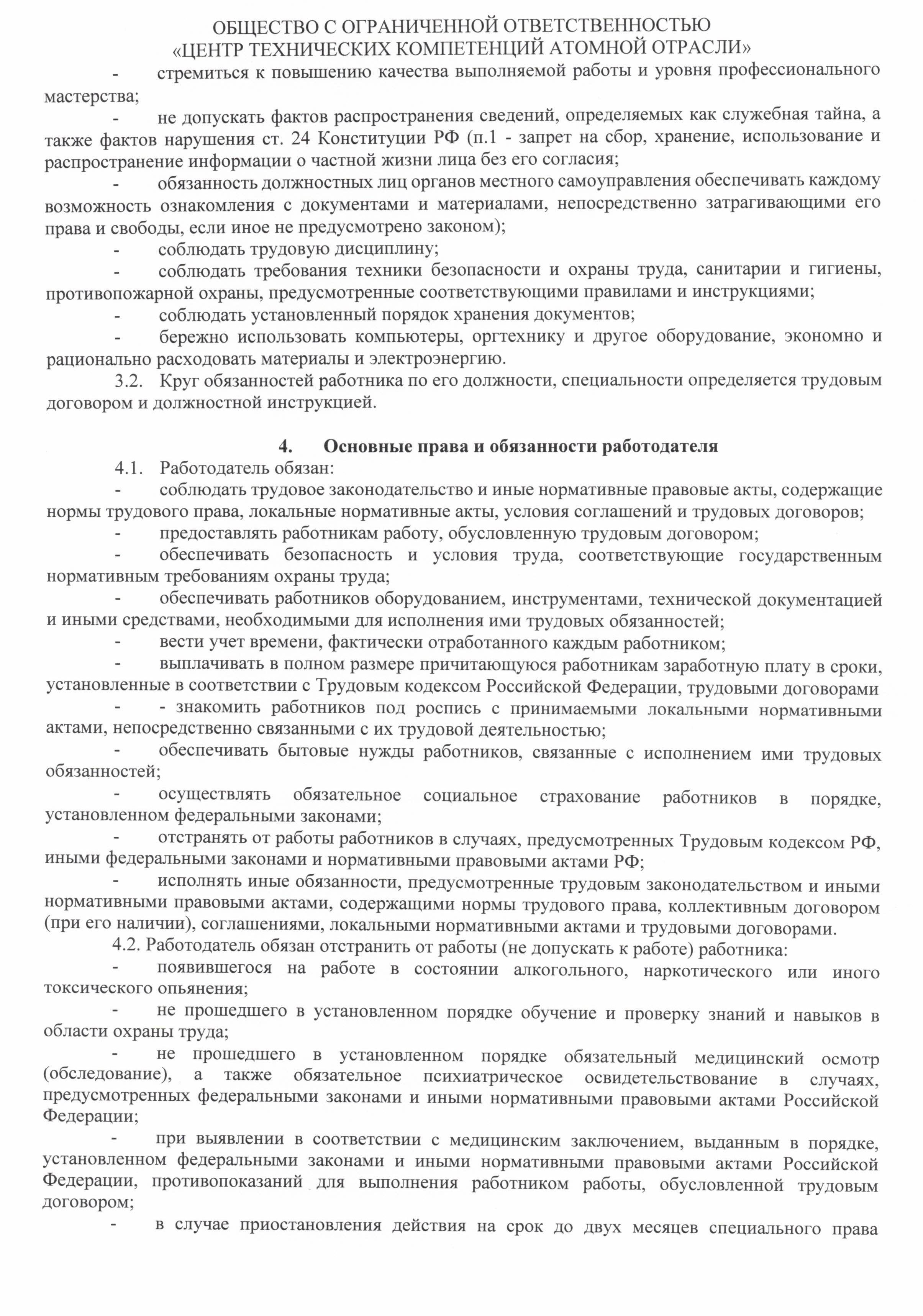 Правила внутреннего тредового распорядка ООО ЦТКАО - 0004