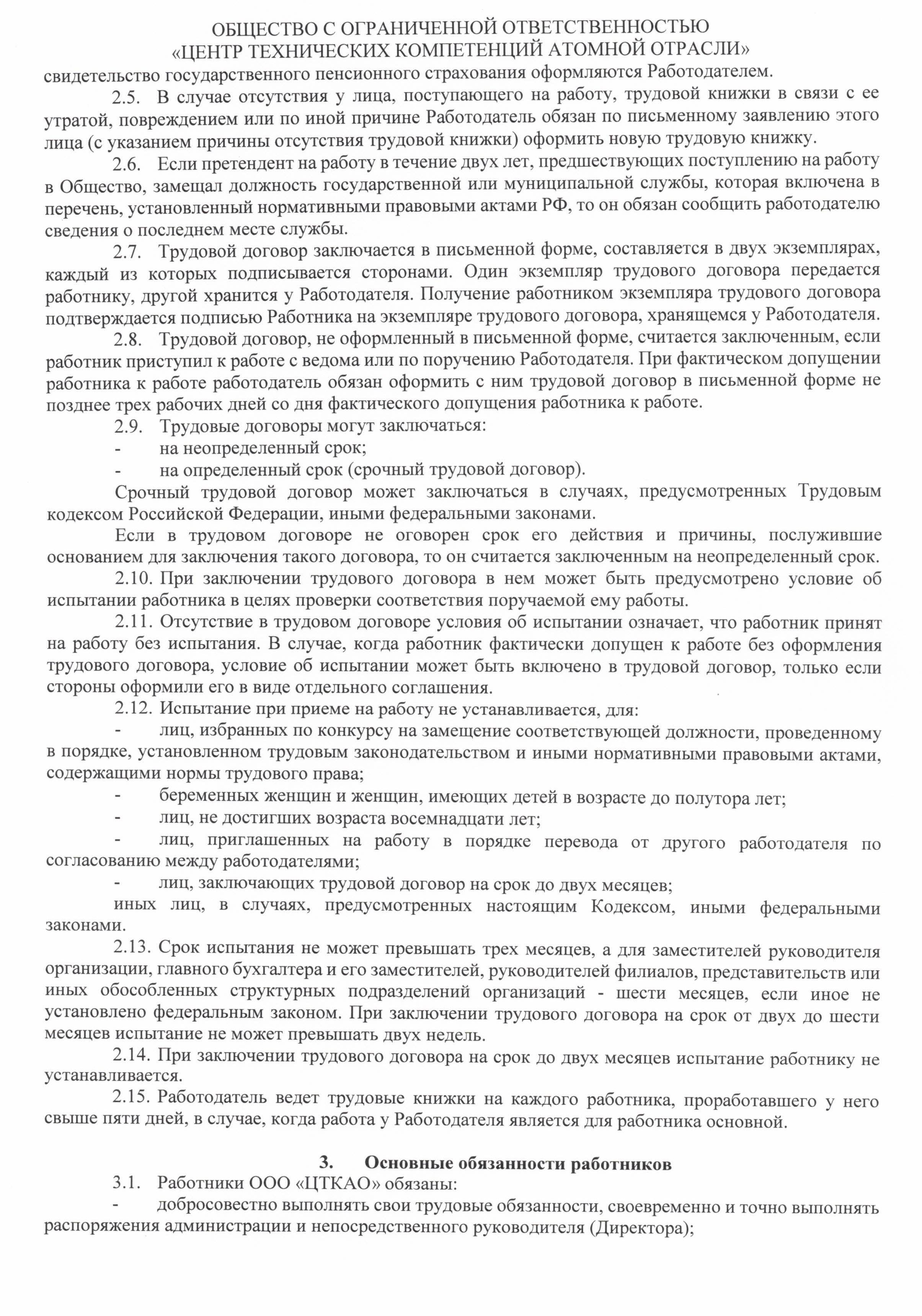 Правила внутреннего тредового распорядка ООО ЦТКАО - 0003
