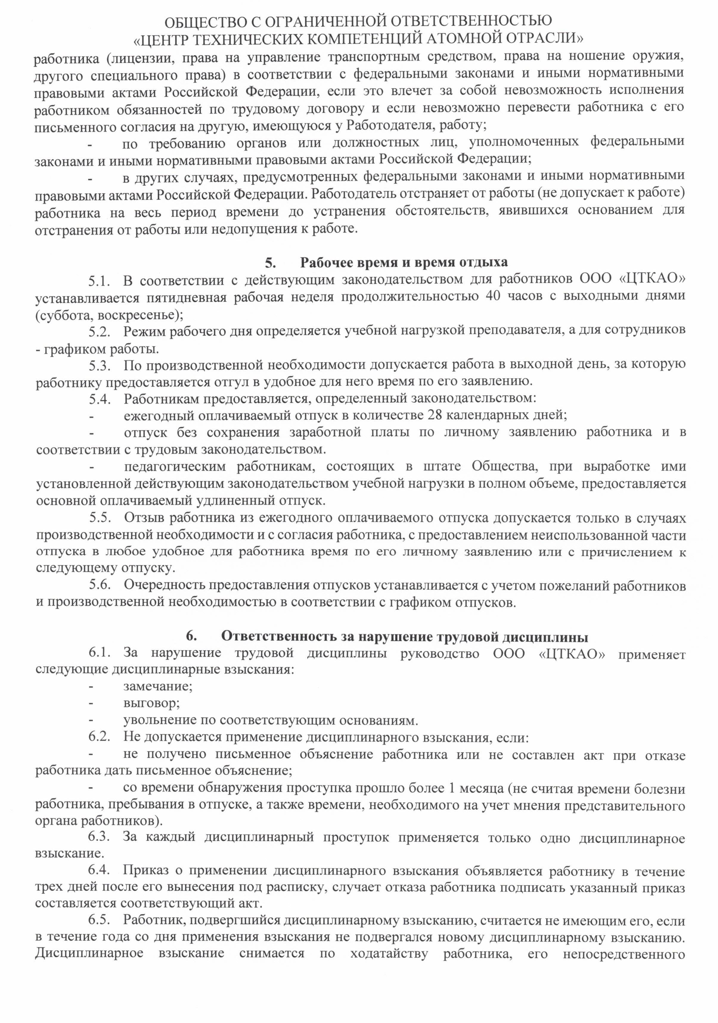 Правила внутреннего тредового распорядка ООО ЦТКАО - 0005
