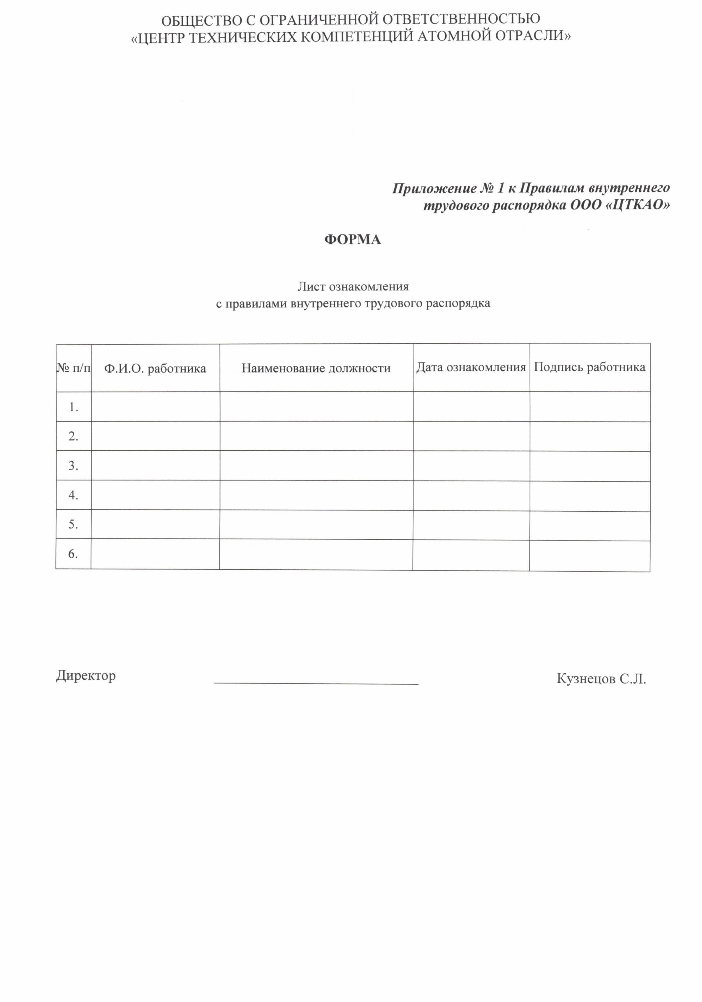 Правила внутреннего тредового распорядка ООО ЦТКАО - 0007