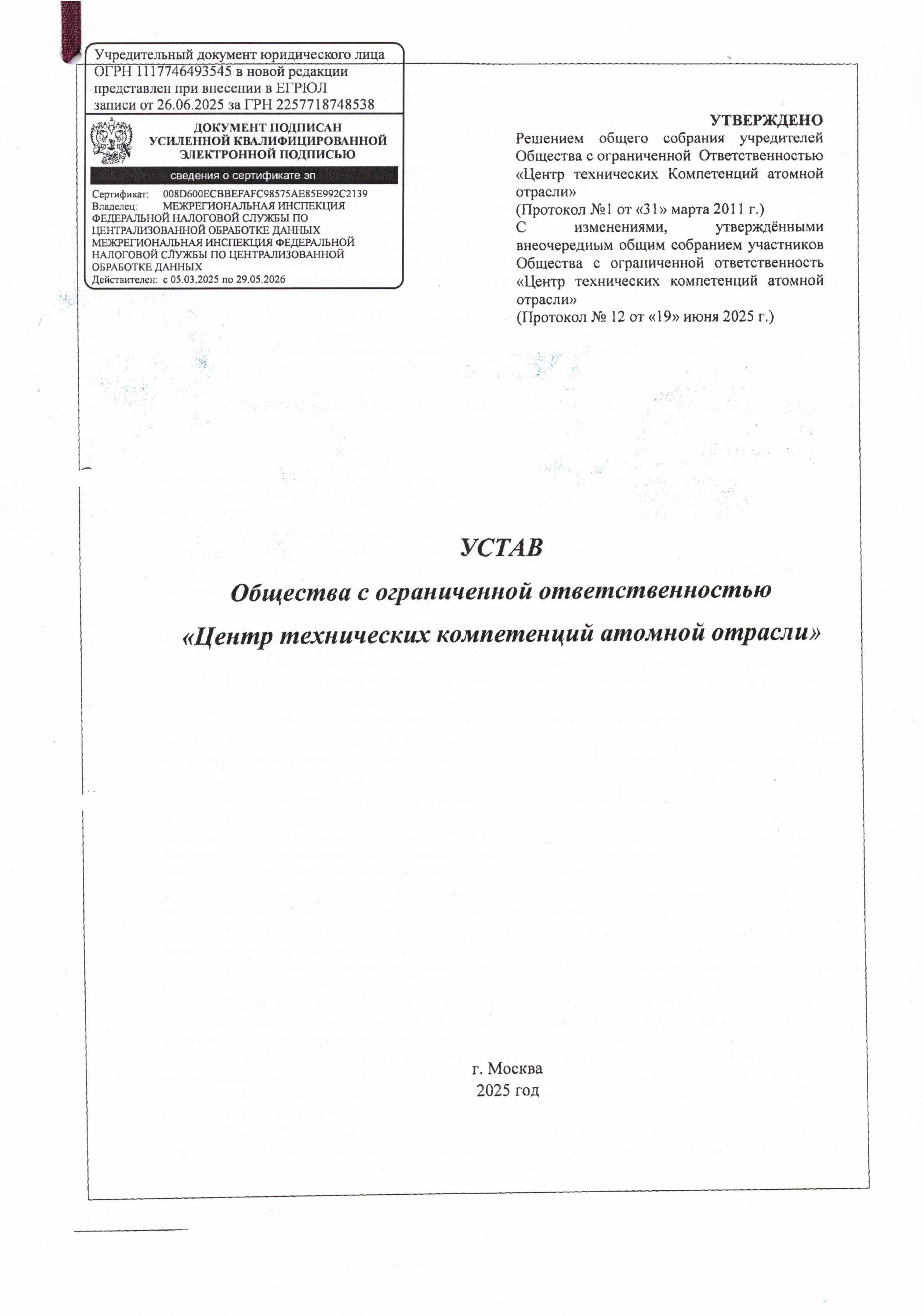 Устав ООО ЦТКАО - 01.07.2025 - 0001