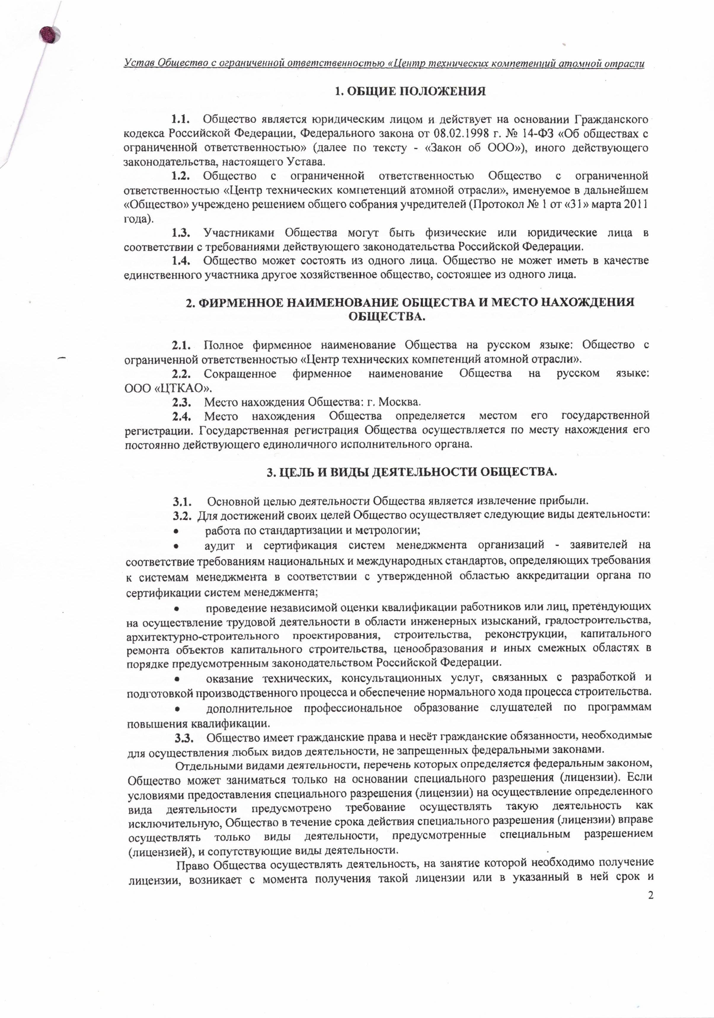 Устав ООО ЦТКАО - 01.07.2025 - 0002