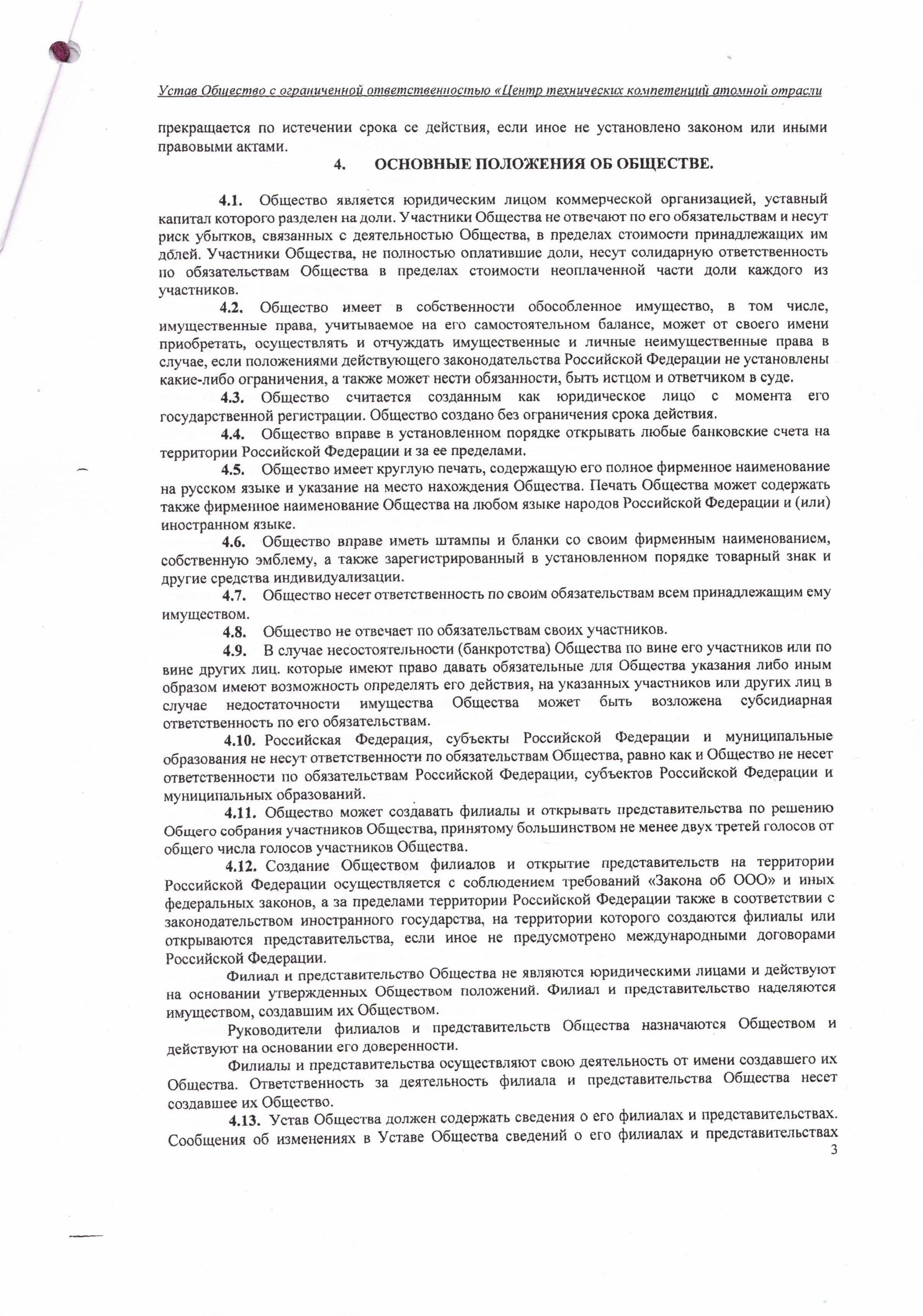 Устав ООО ЦТКАО - 01.07.2025 - 0003