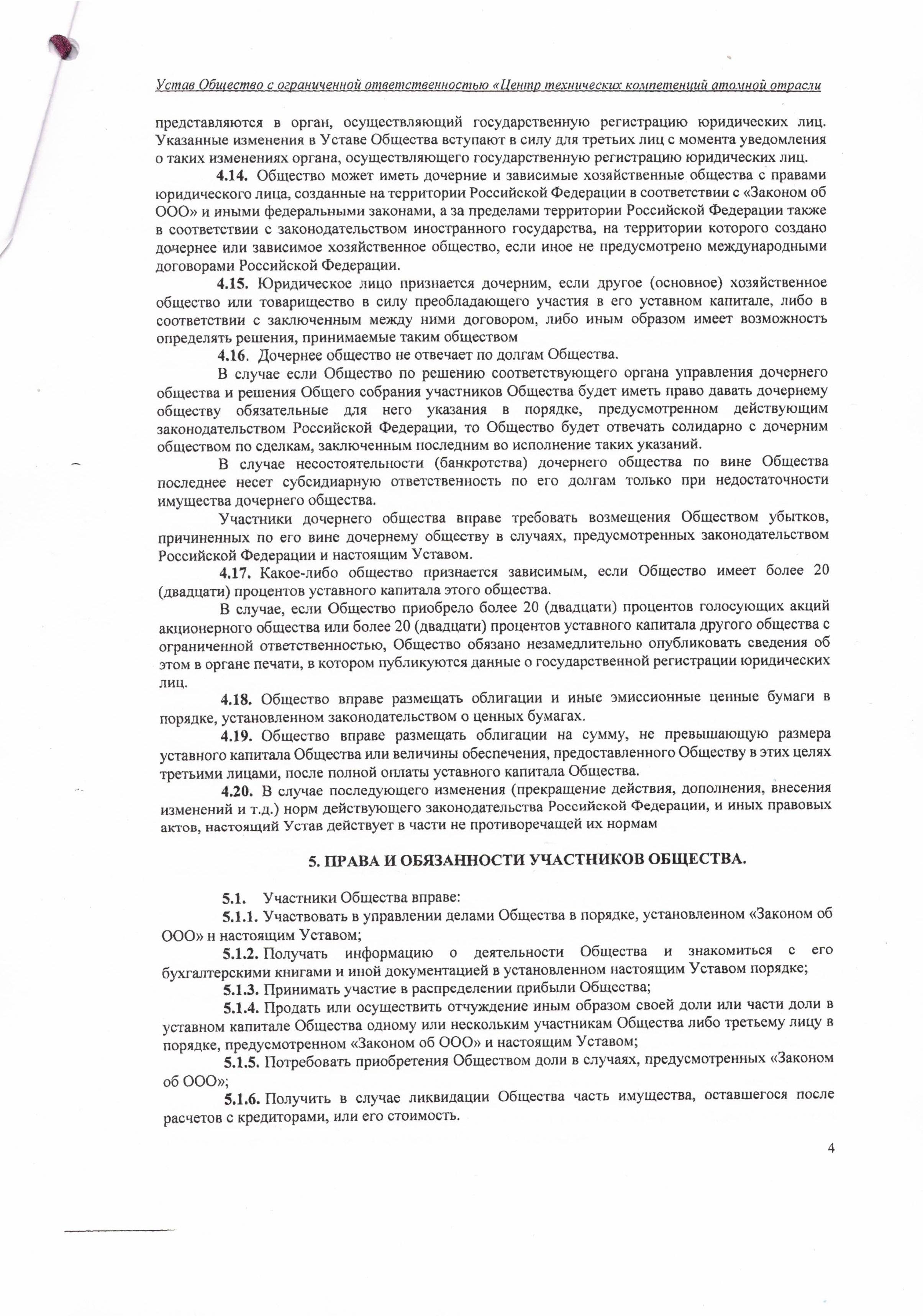 Устав ООО ЦТКАО - 01.07.2025 - 0004