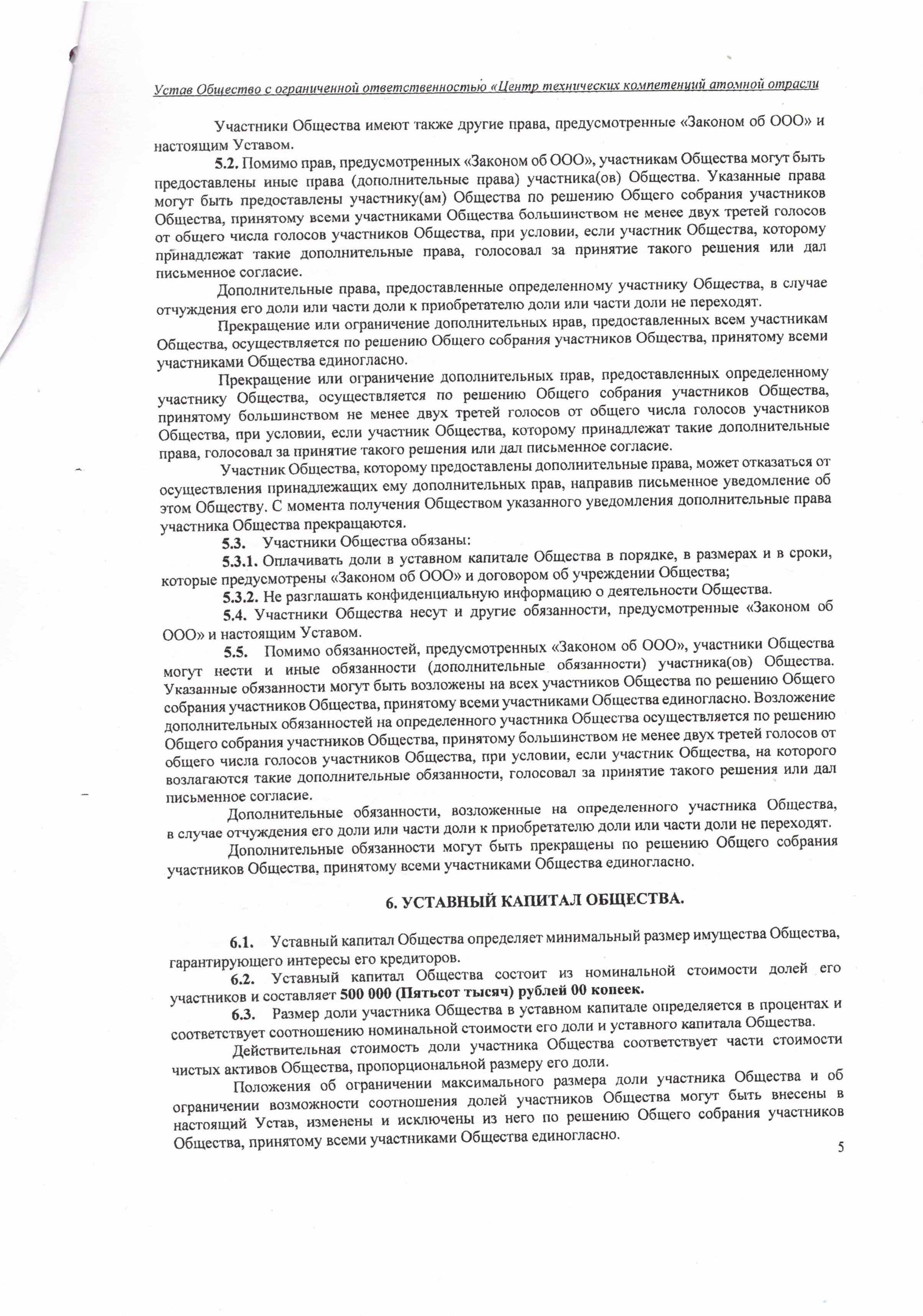 Устав ООО ЦТКАО - 01.07.2025 - 0005