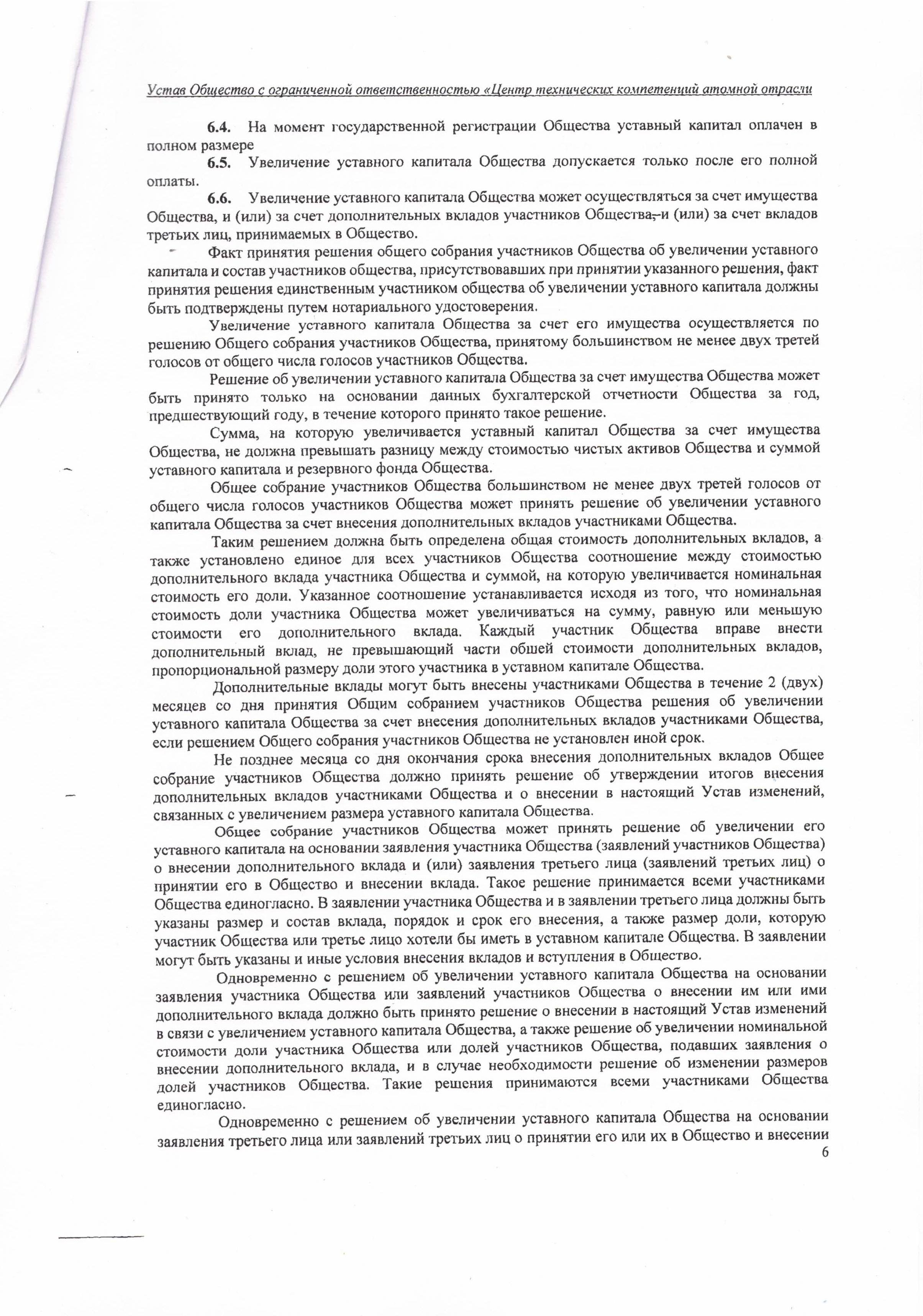 Устав ООО ЦТКАО - 01.07.2025 - 0006