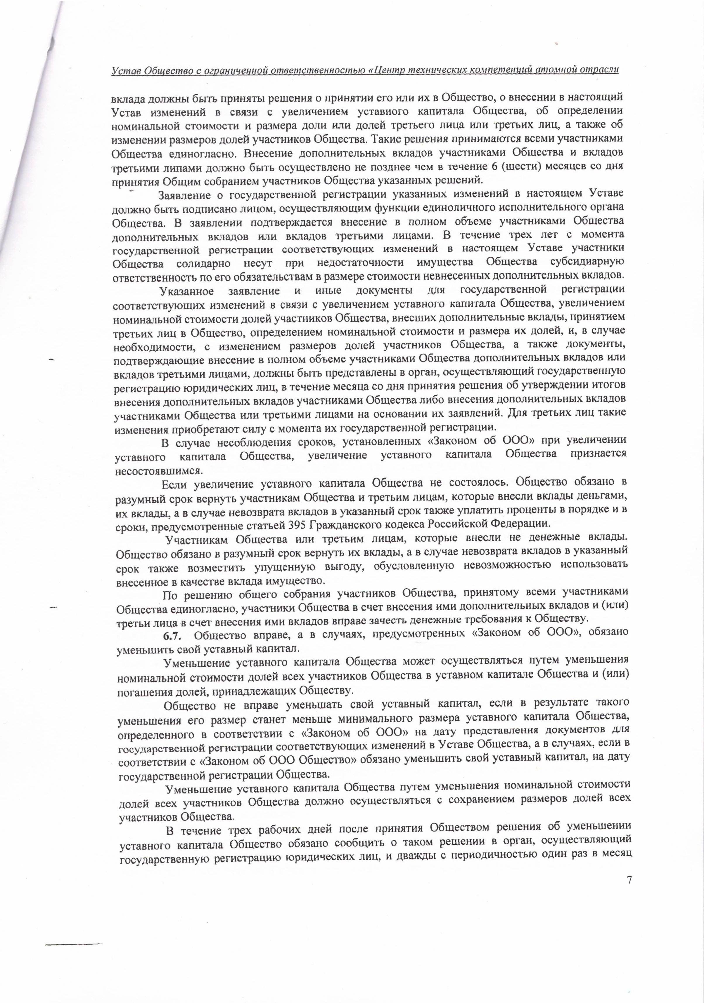 Устав ООО ЦТКАО - 01.07.2025 - 0007