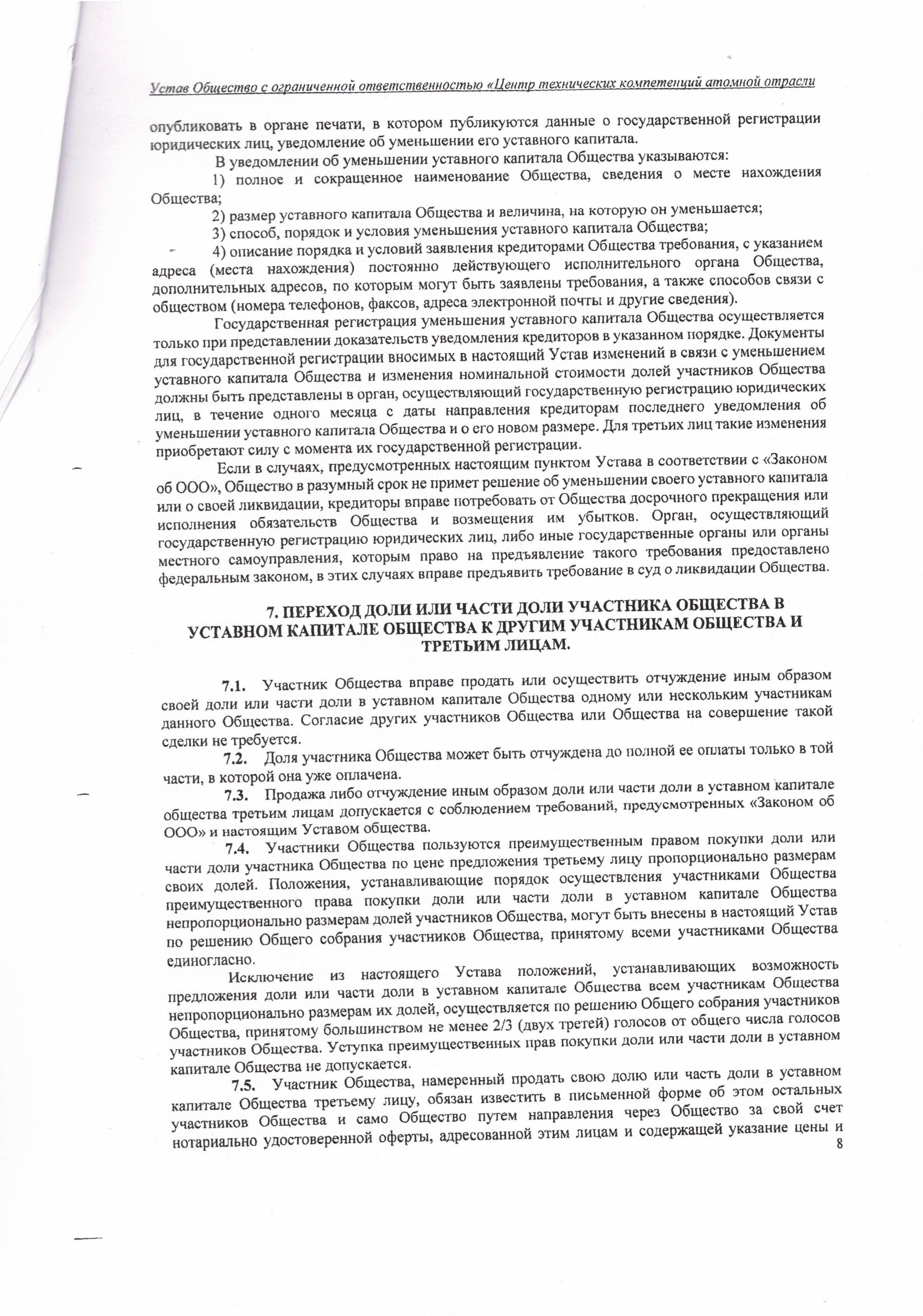 Устав ООО ЦТКАО - 01.07.2025 - 0008