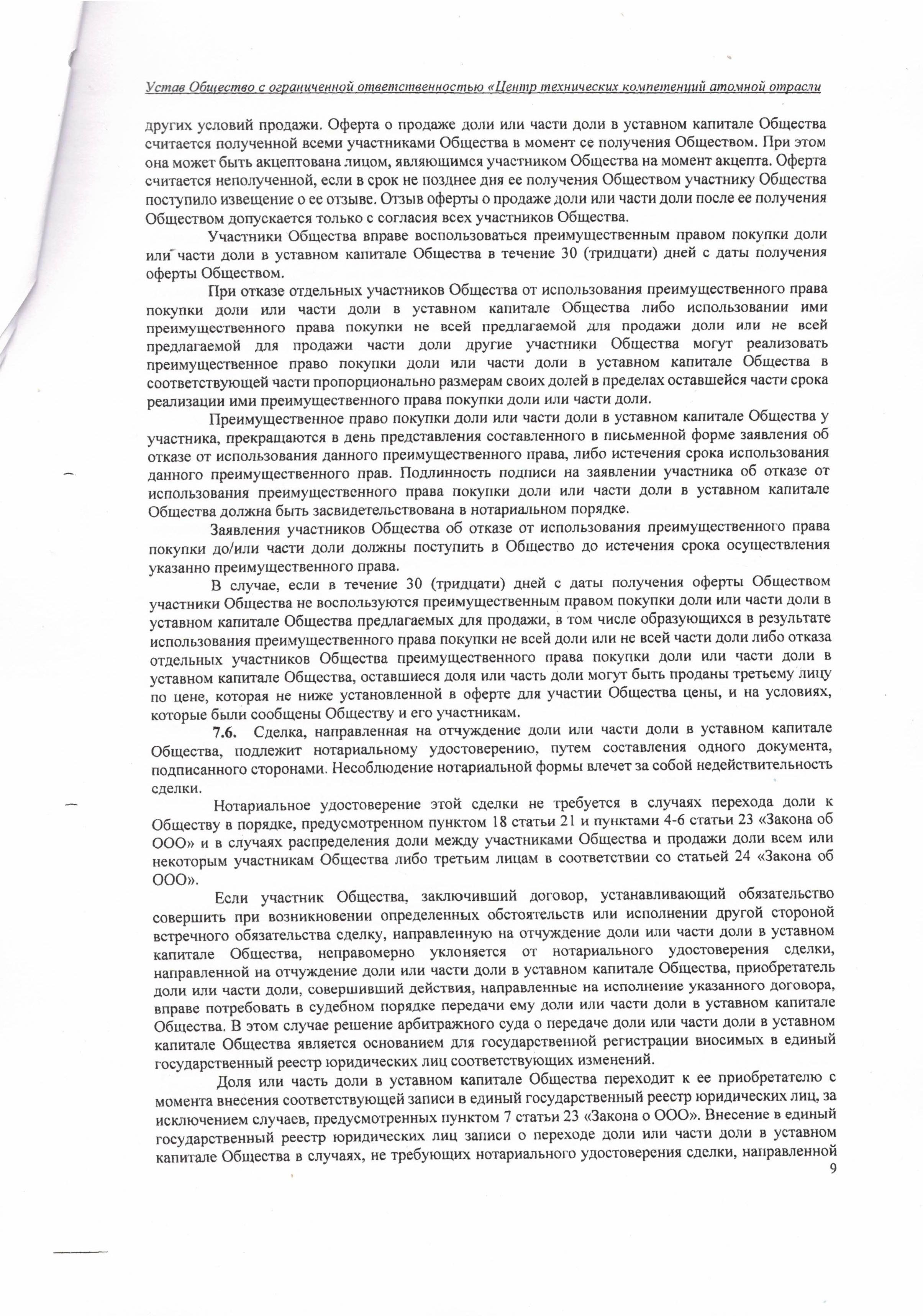 Устав ООО ЦТКАО - 01.07.2025 - 0009