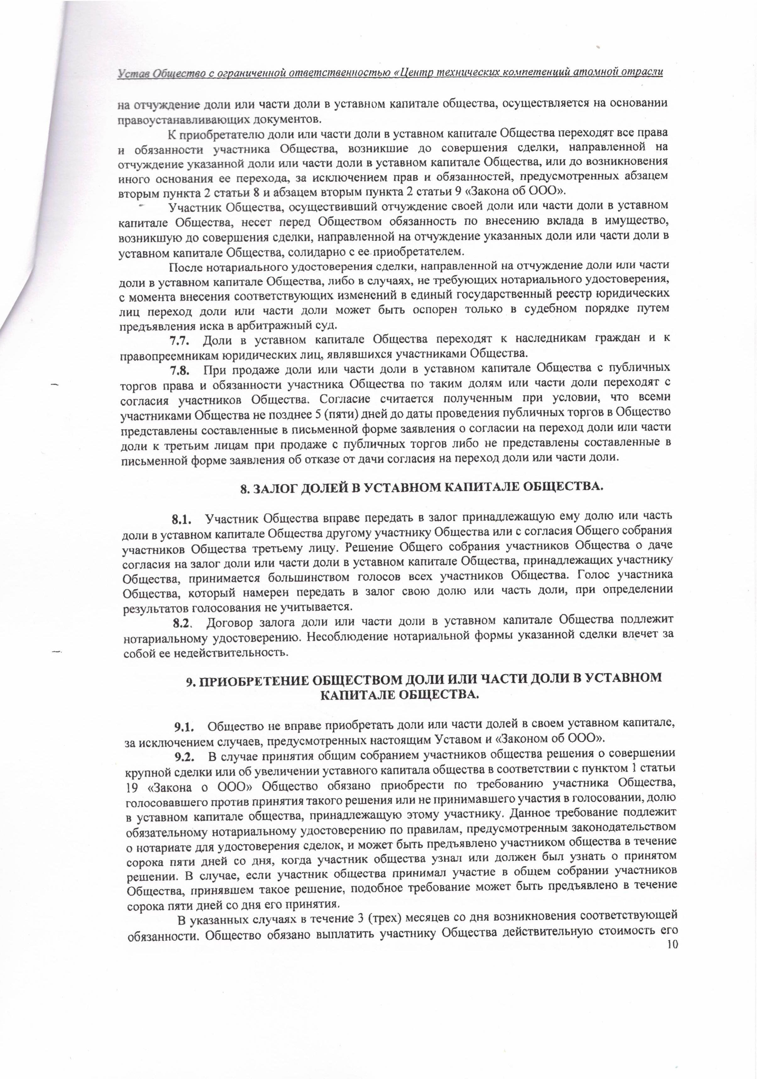 Устав ООО ЦТКАО - 01.07.2025 - 0010