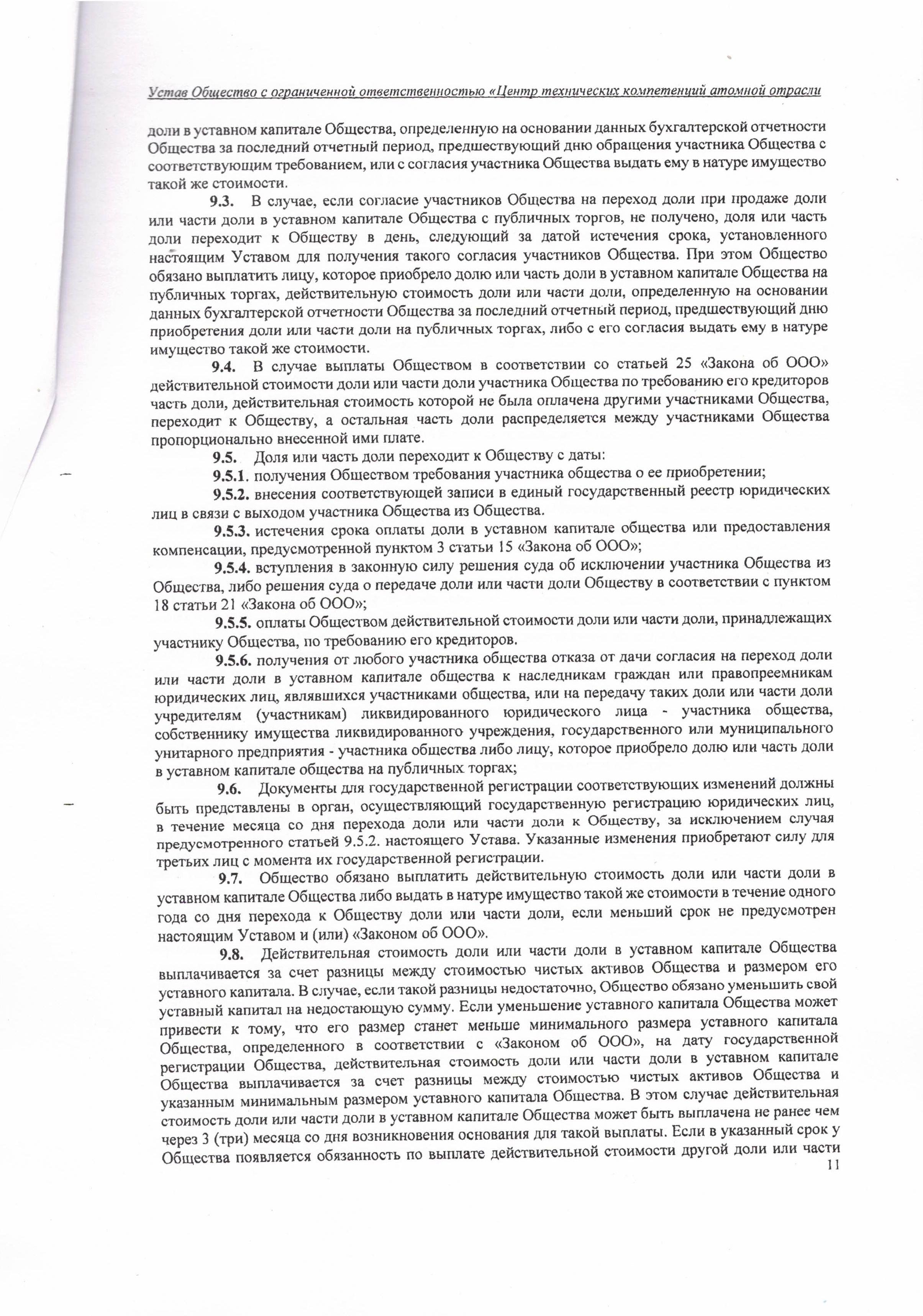 Устав ООО ЦТКАО - 01.07.2025 - 0011