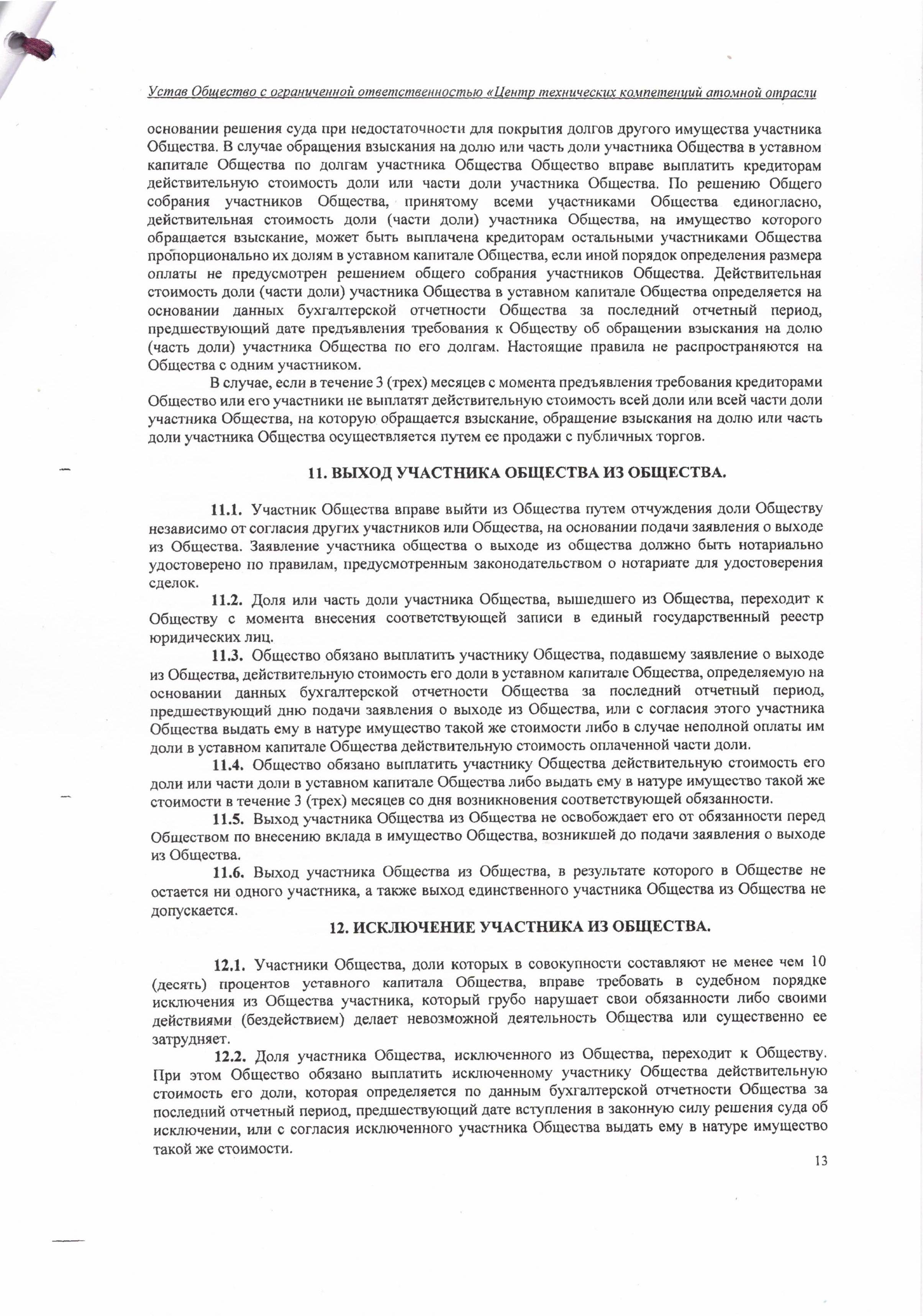Устав ООО ЦТКАО - 01.07.2025 - 0013