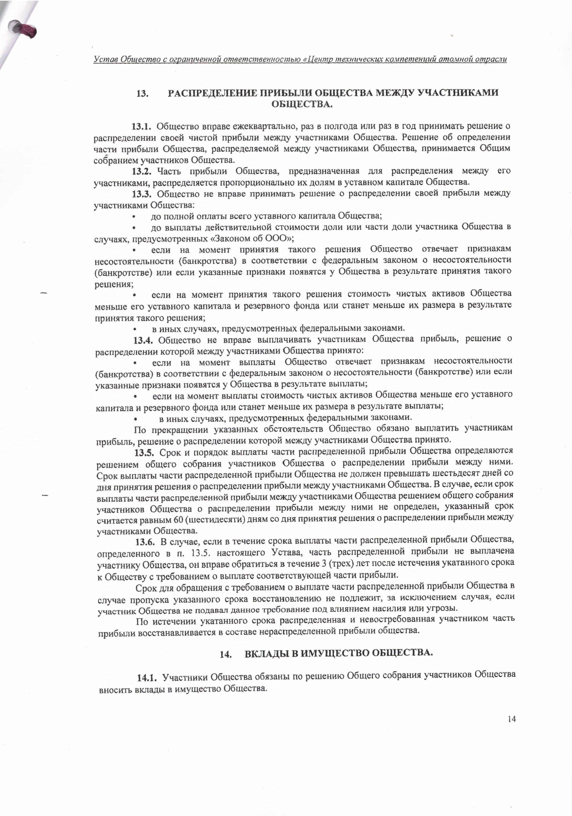 Устав ООО ЦТКАО - 01.07.2025 - 0014