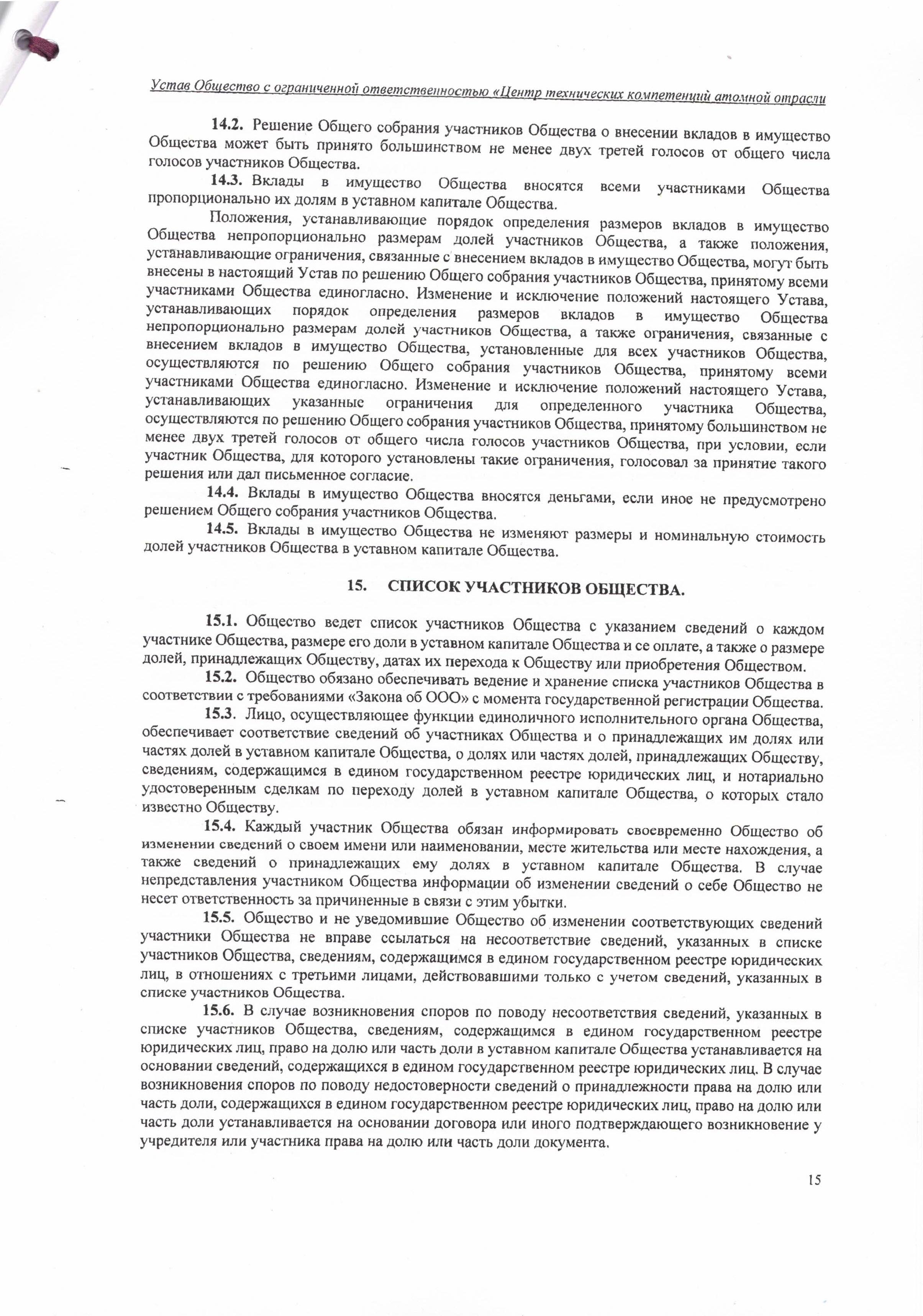 Устав ООО ЦТКАО - 01.07.2025 - 0015