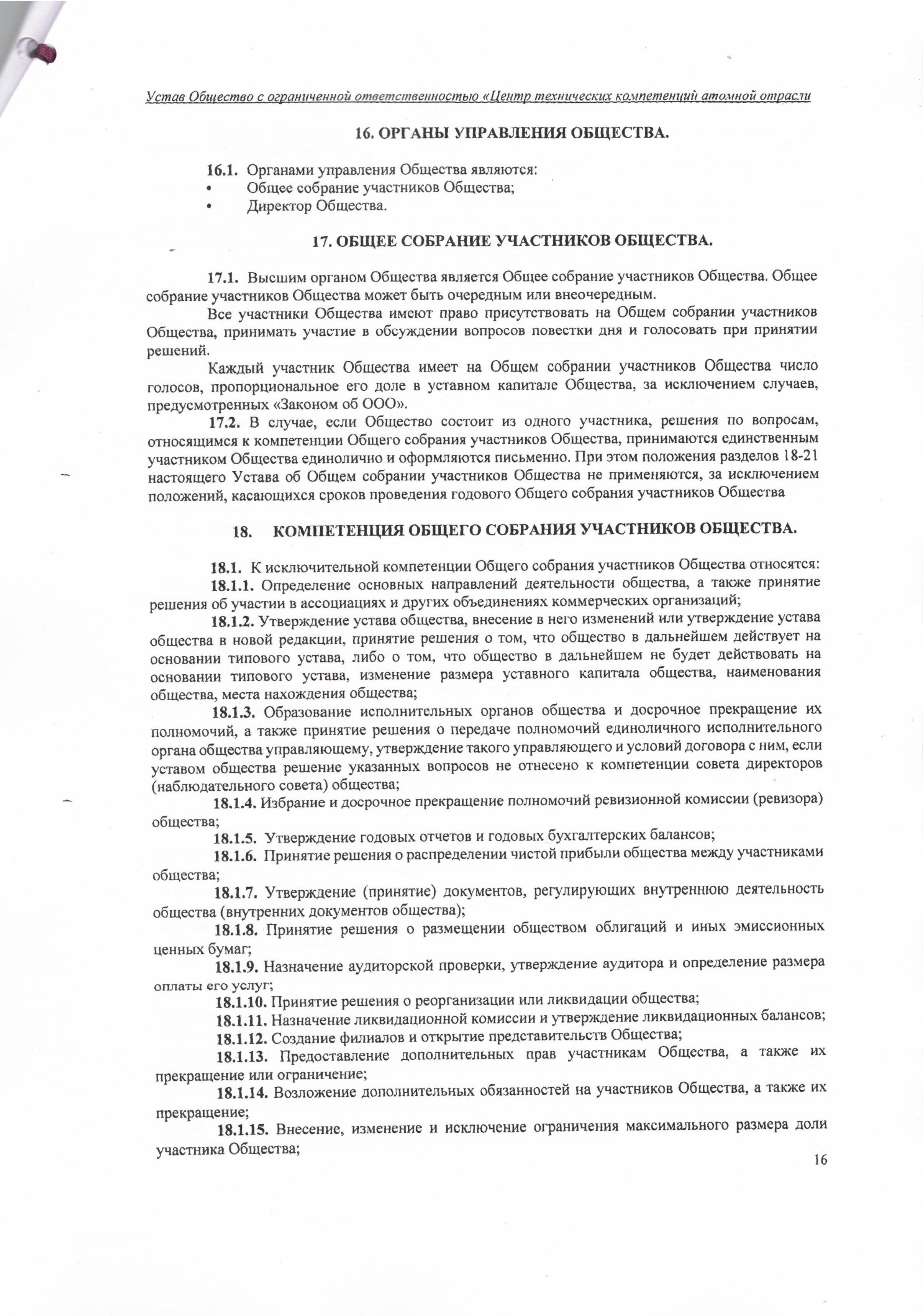 Устав ООО ЦТКАО - 01.07.2025 - 0016