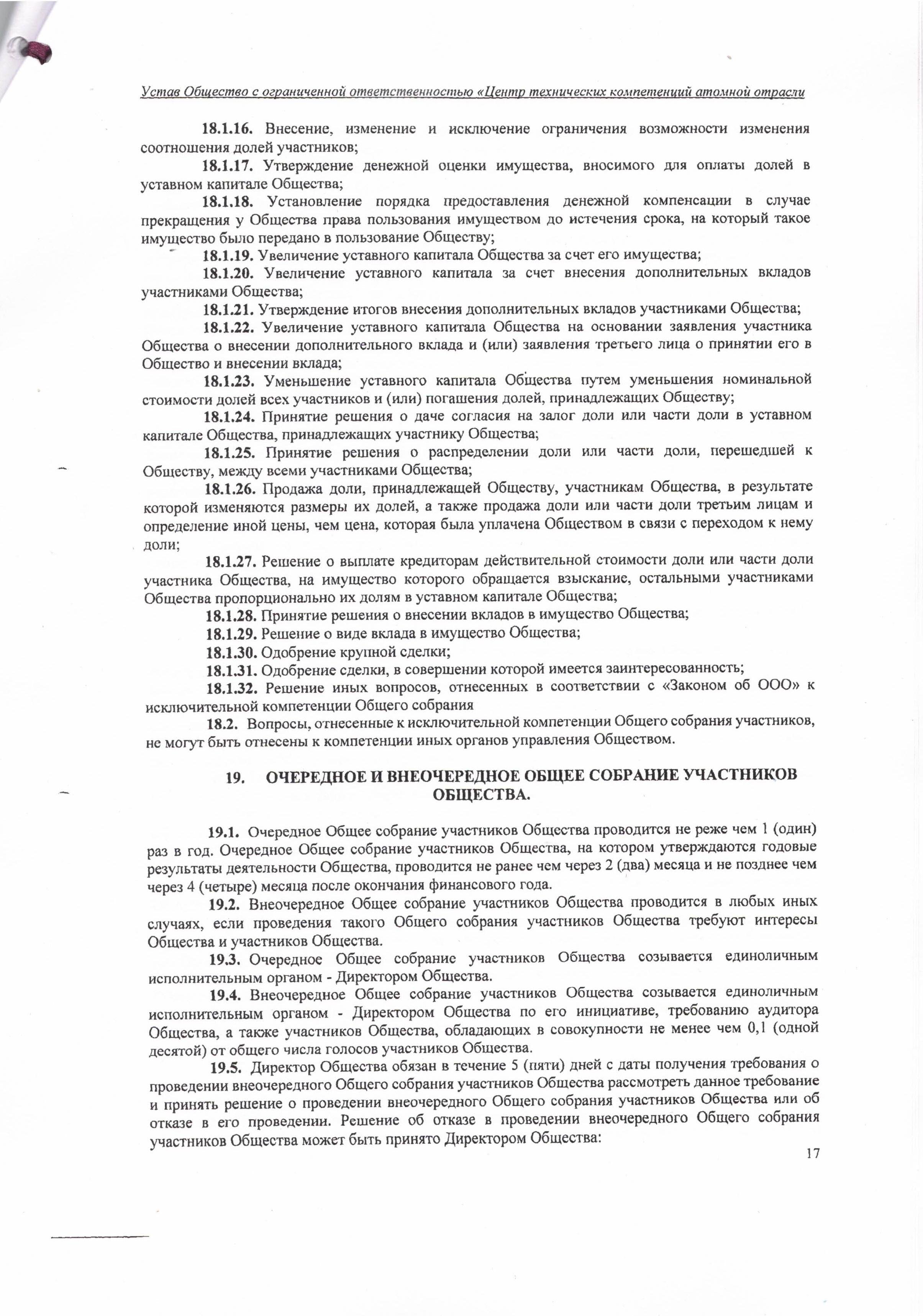 Устав ООО ЦТКАО - 01.07.2025 - 0017