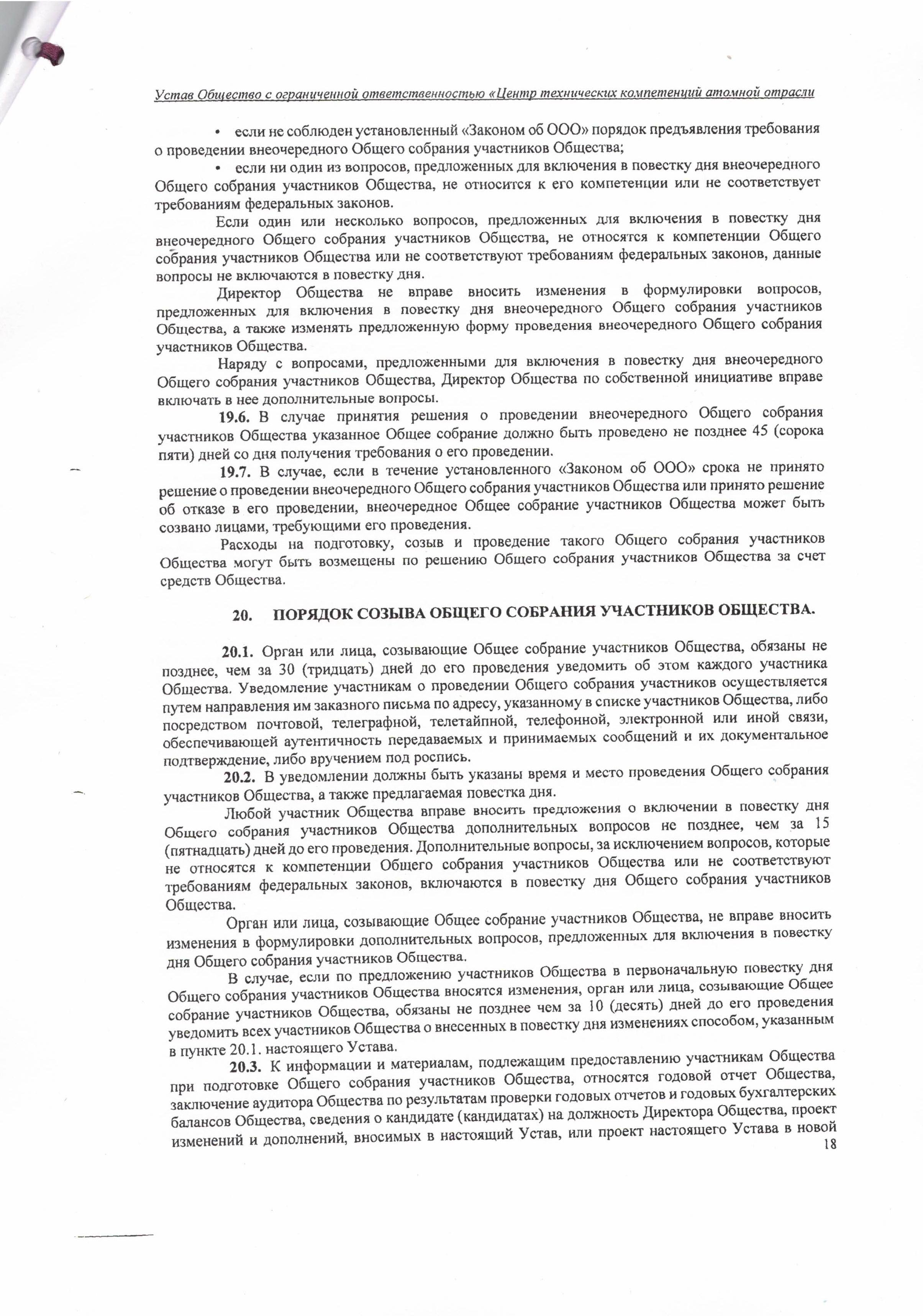 Устав ООО ЦТКАО - 01.07.2025 - 0018