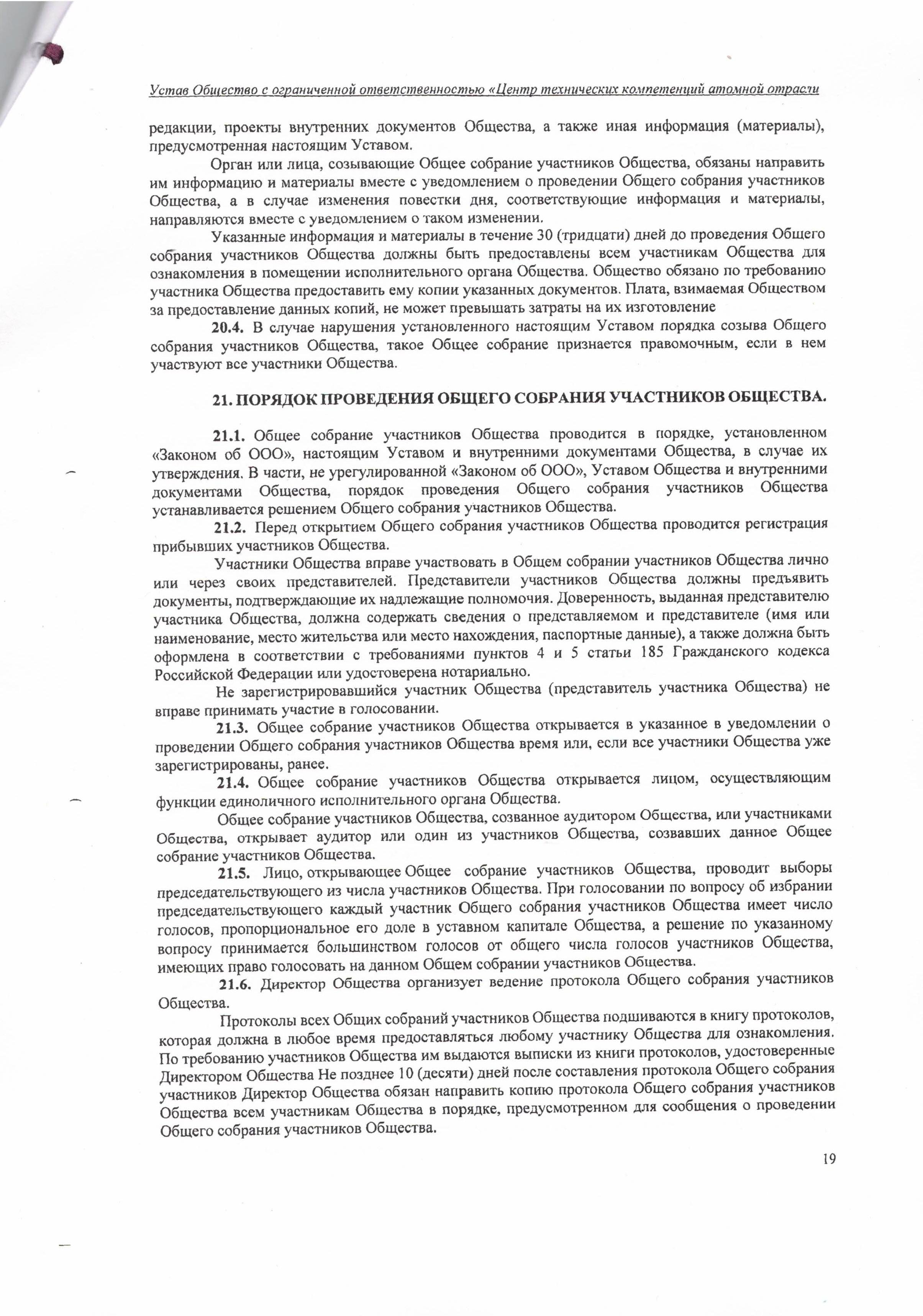 Устав ООО ЦТКАО - 01.07.2025 - 0019