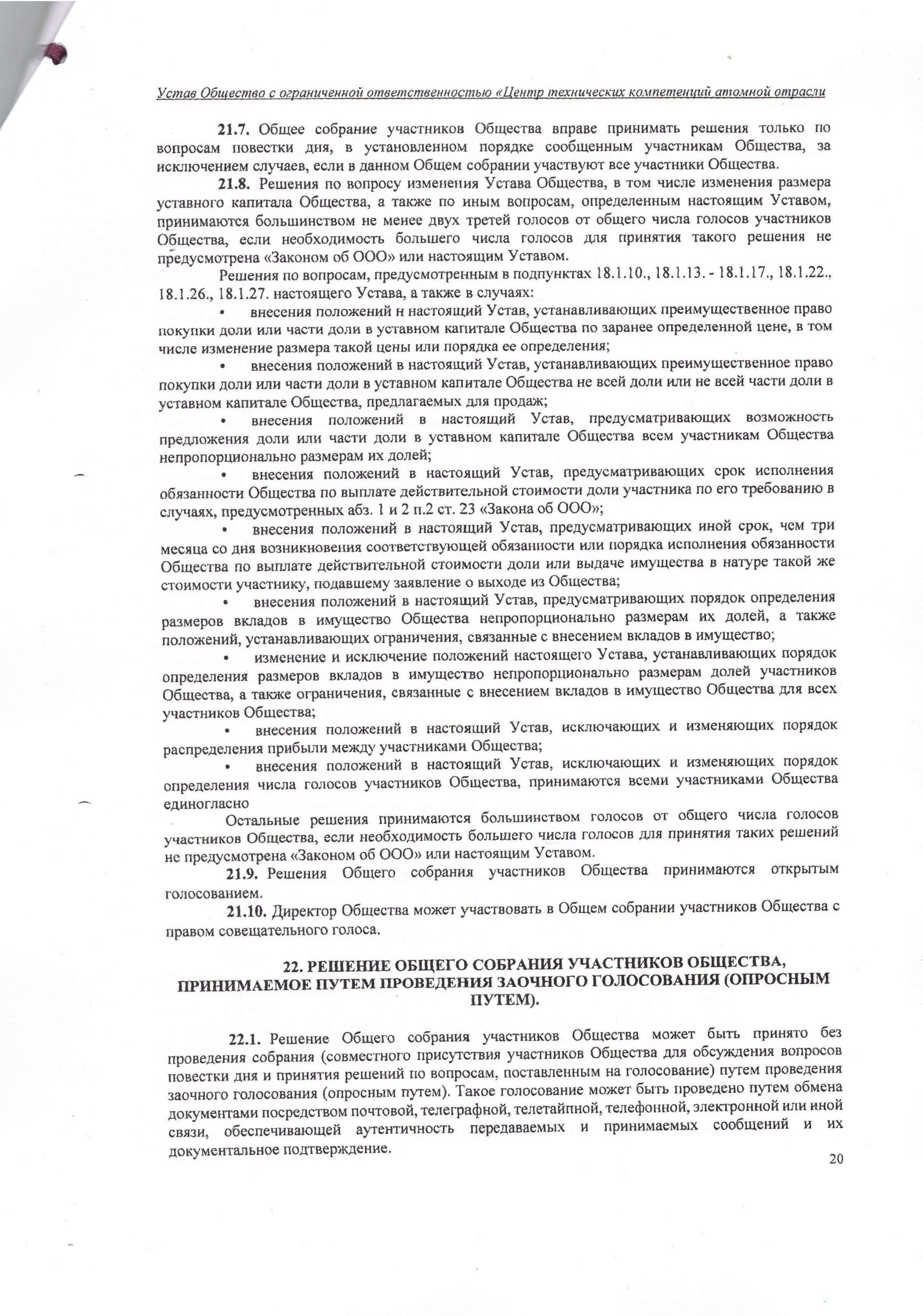 Устав ООО ЦТКАО - 01.07.2025 - 0020