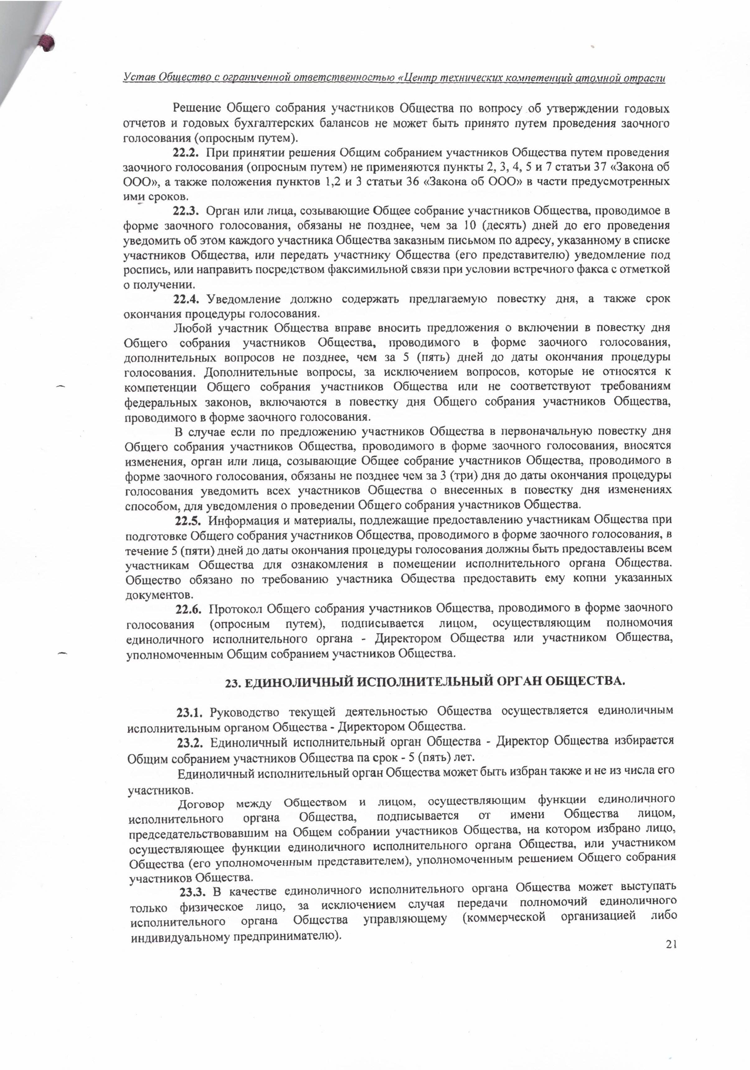Устав ООО ЦТКАО - 01.07.2025 - 0021