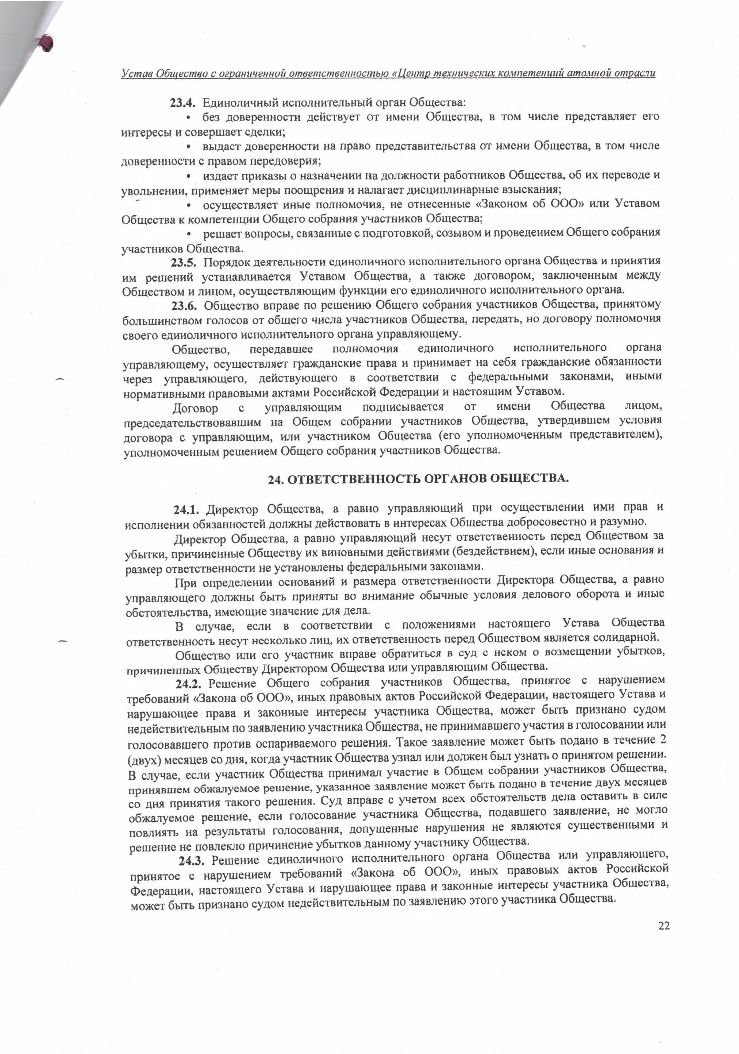 Устав ООО ЦТКАО - 01.07.2025 - 0022