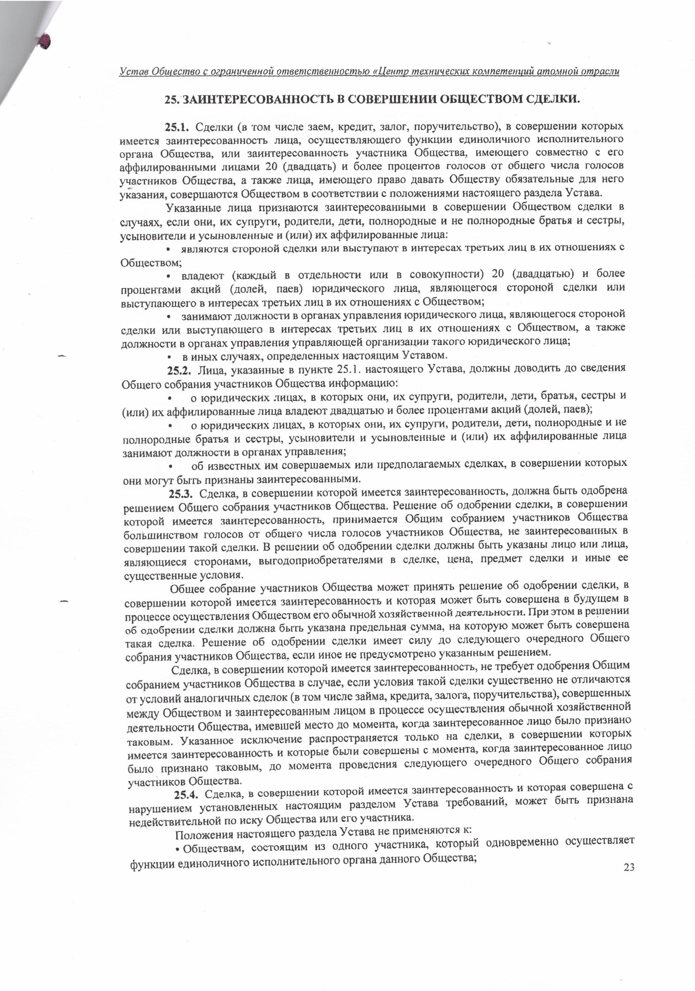 Устав ООО ЦТКАО - 01.07.2025 - 0023