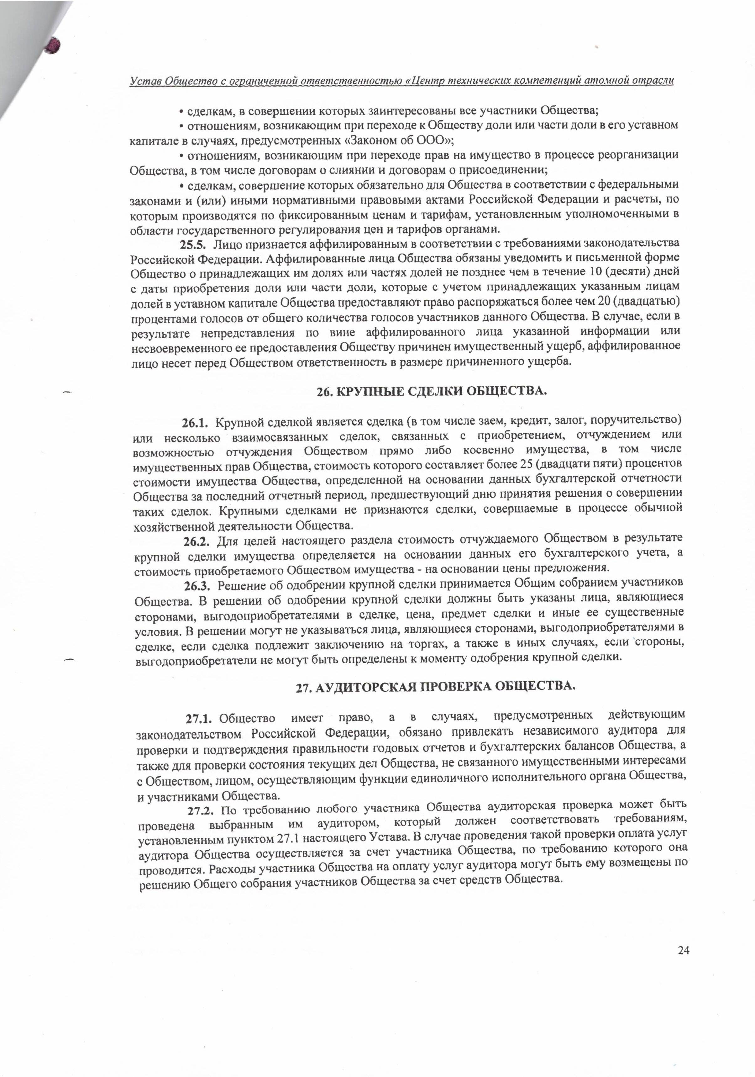 Устав ООО ЦТКАО - 01.07.2025 - 0024